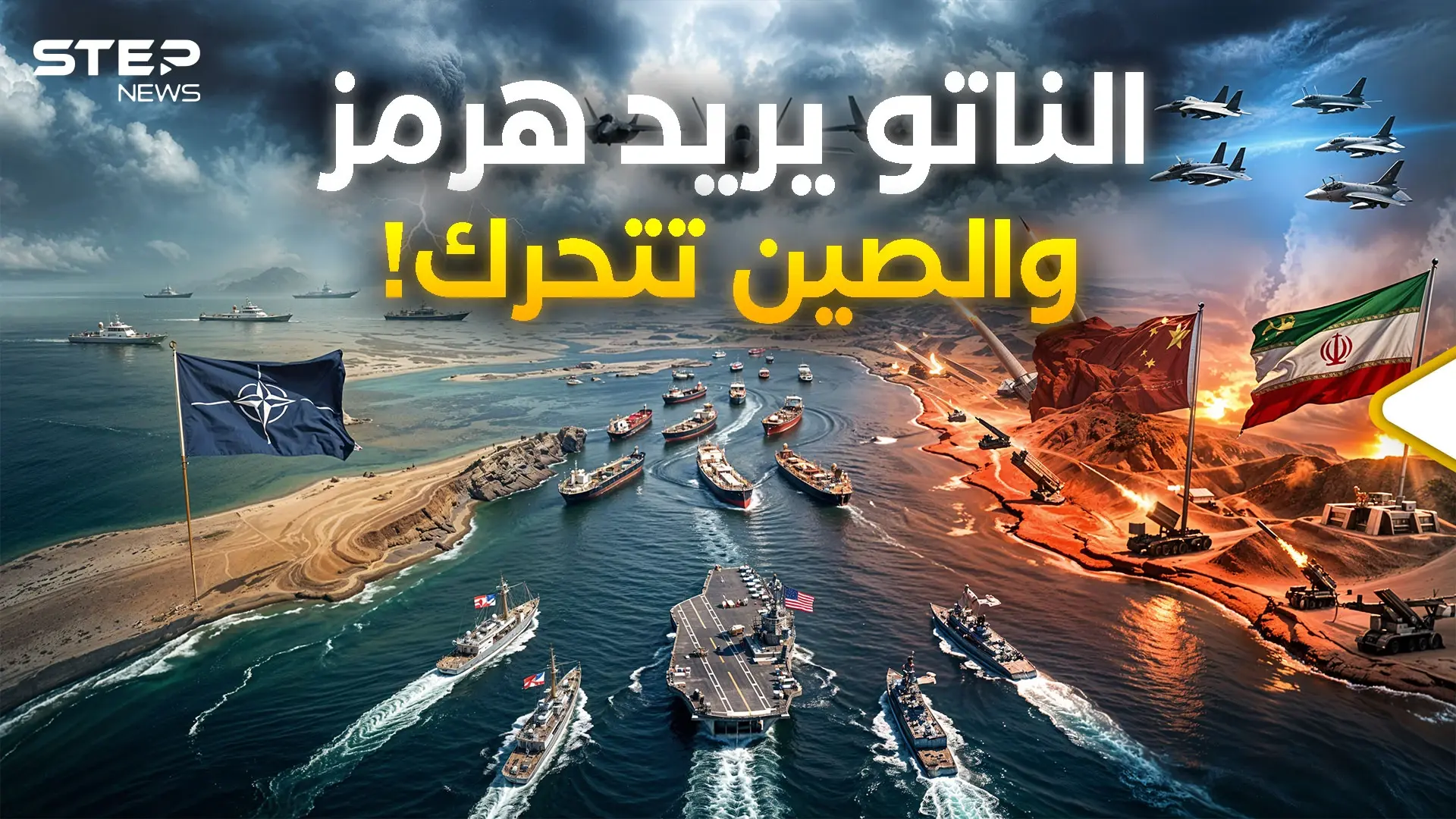 هرمز أمريكي! .. إيران والصين لديهما خطة من جهنم والناتو يستعد: الناتو