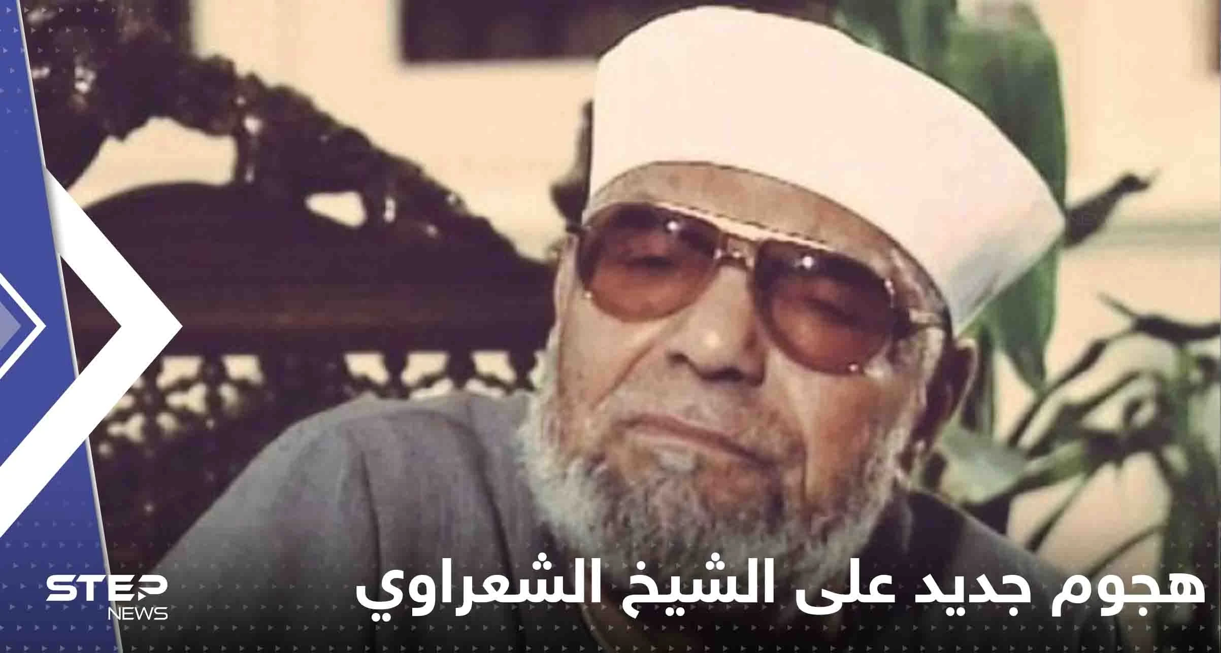 عائلة الشيخ الشعراوي تصعد بعد هجوم جديد عليه.. وعبارة عنه تورط وزيرة الثقافة المصرية