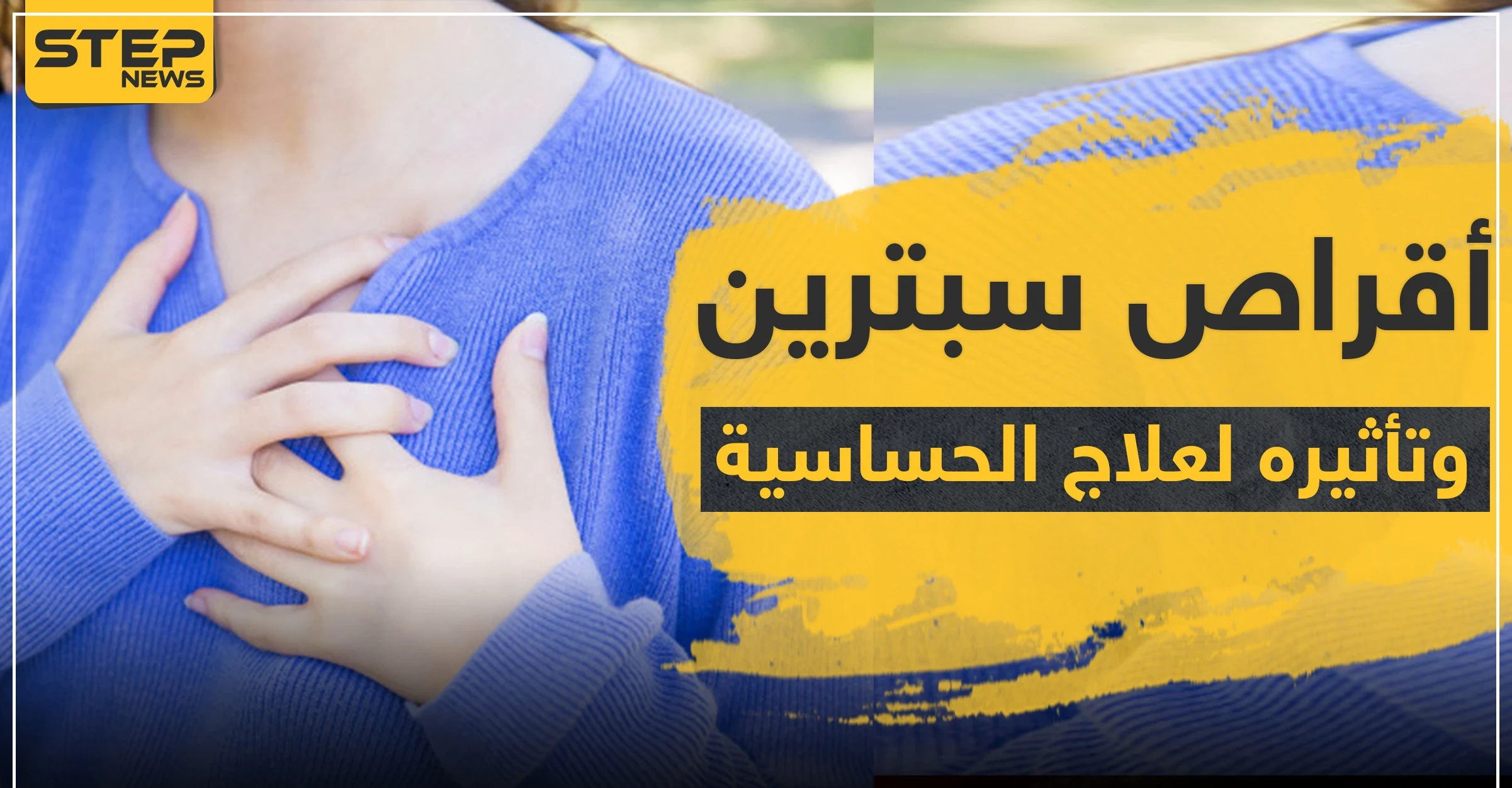 أقراص سبترين وتأثيره لعلاج الحساسية