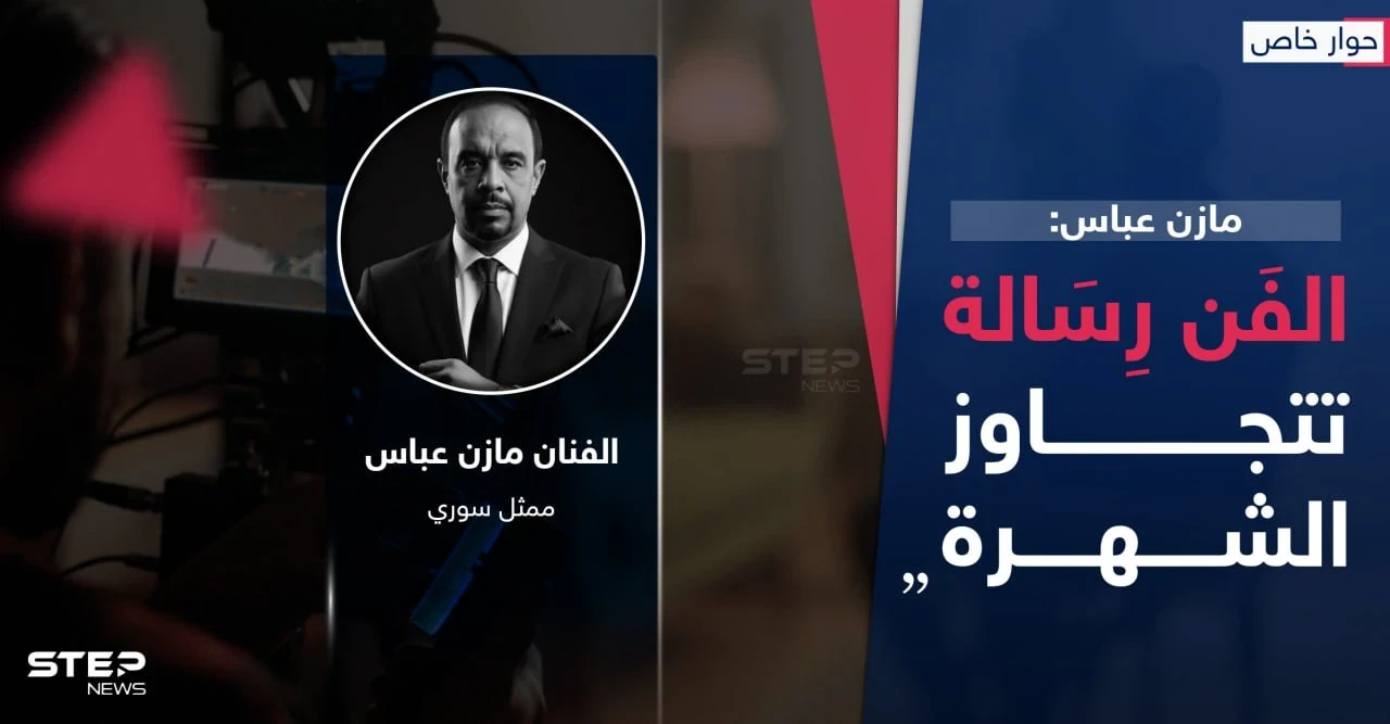 مازن عباس يعلق على "فصل" حسن م يوسف.. ويصرح الدراما المشتركة دخيلة علينا: نجوم الفن السوري