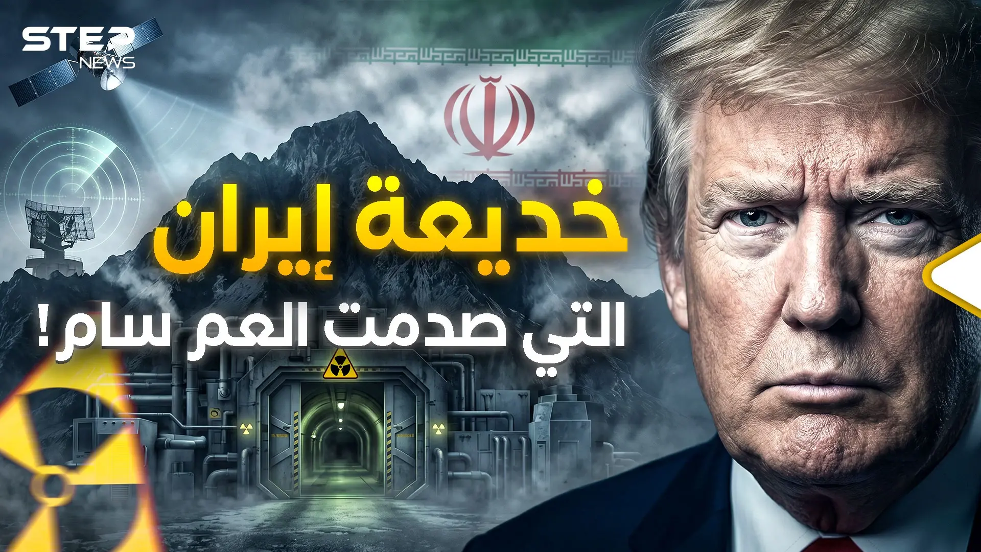 تفاجأت به أمريكا وإسرائيل.. "جبل الفأس" نووي إيران الأخطر المخفي تحت الأرض!: حرب إيران وإسرائيل