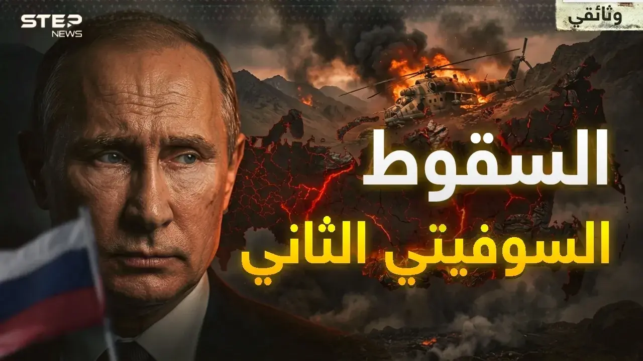 آخر أيام إمبراطورية روسيا.. ما كسر ظهر السوفييت في أفغانستان يرعب بوتين في أوكرانيا!: فيديوغراف