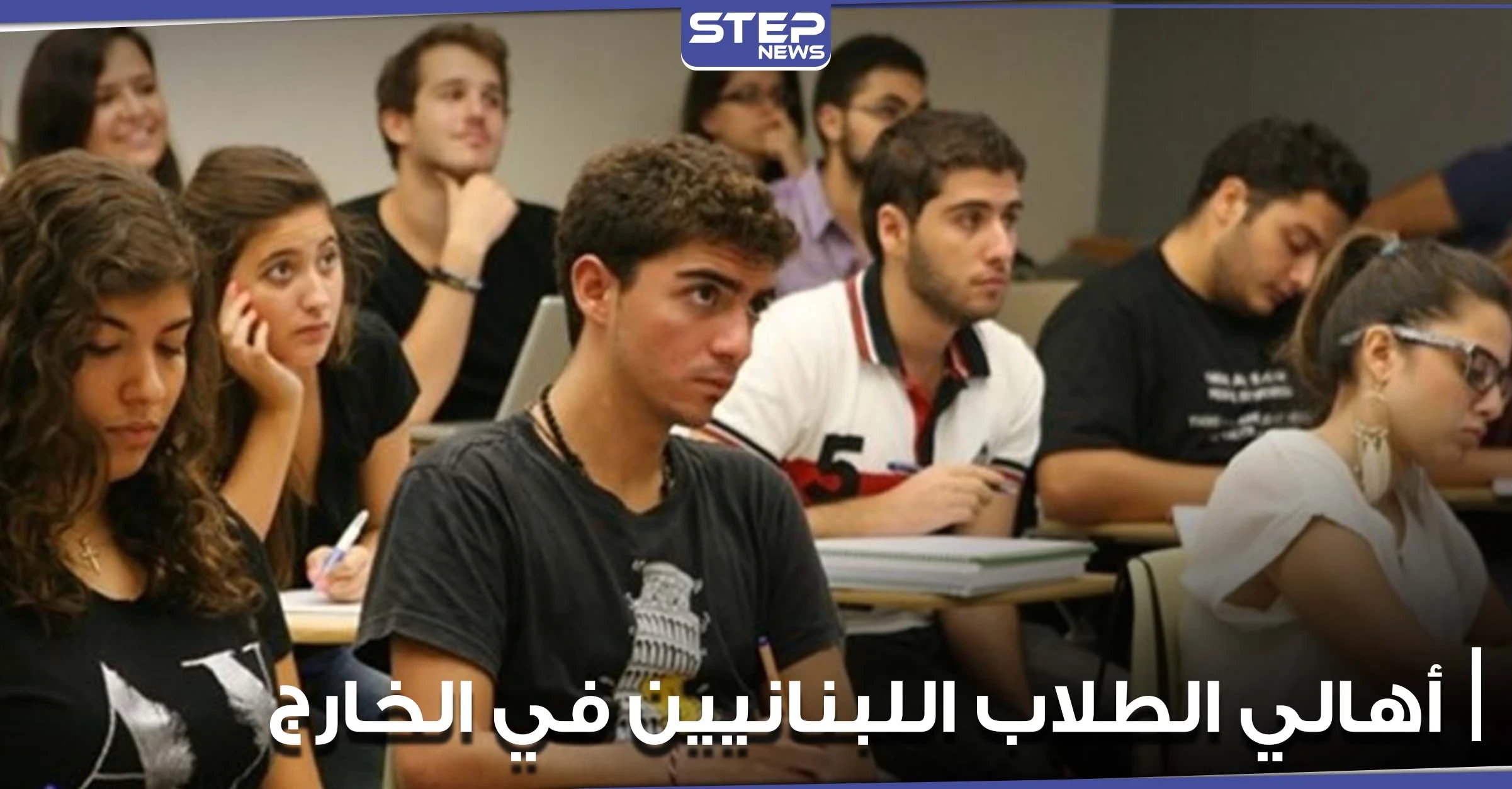 من جديد.. أهالي الطلاب اللبنانيين في الخارج يدعون لوقفات احتجاجية