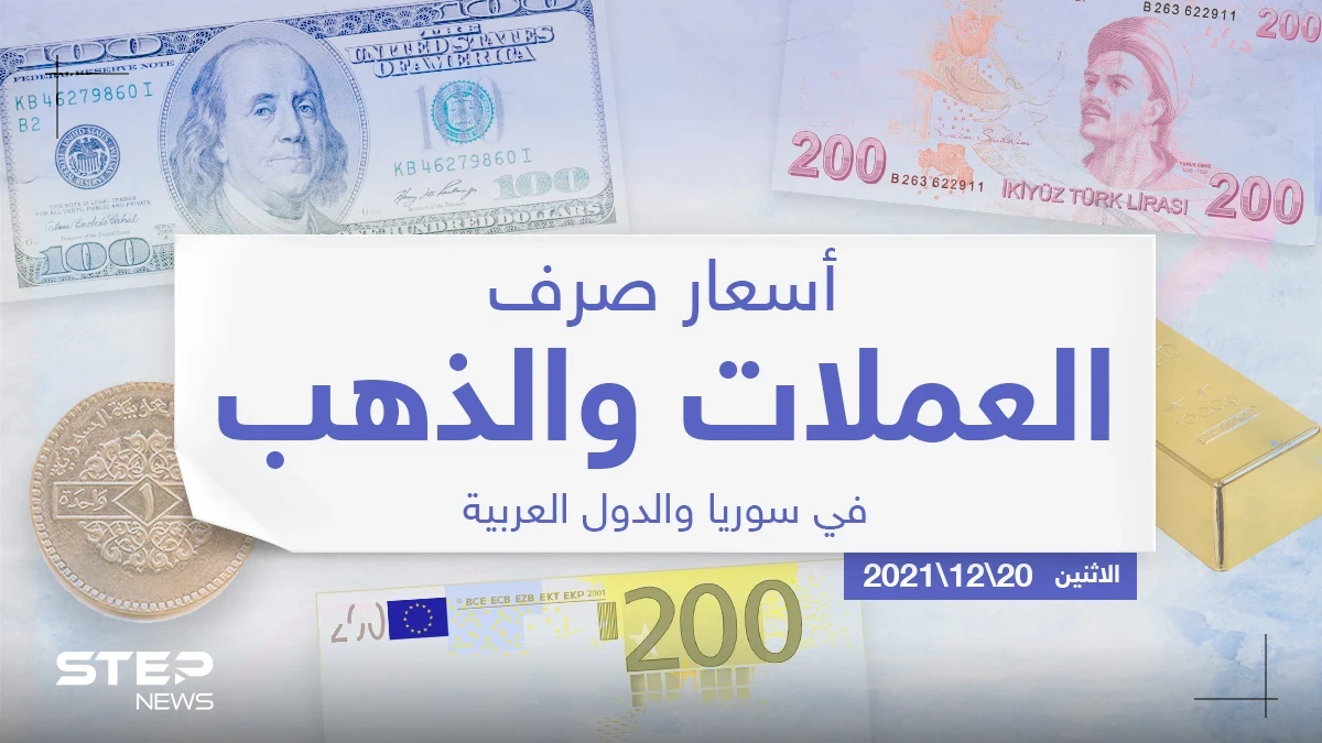 أسعار الذهب والعملات للدول العربية وتركيا اليوم الاثنين الموافق 20 كانون الأول 2021