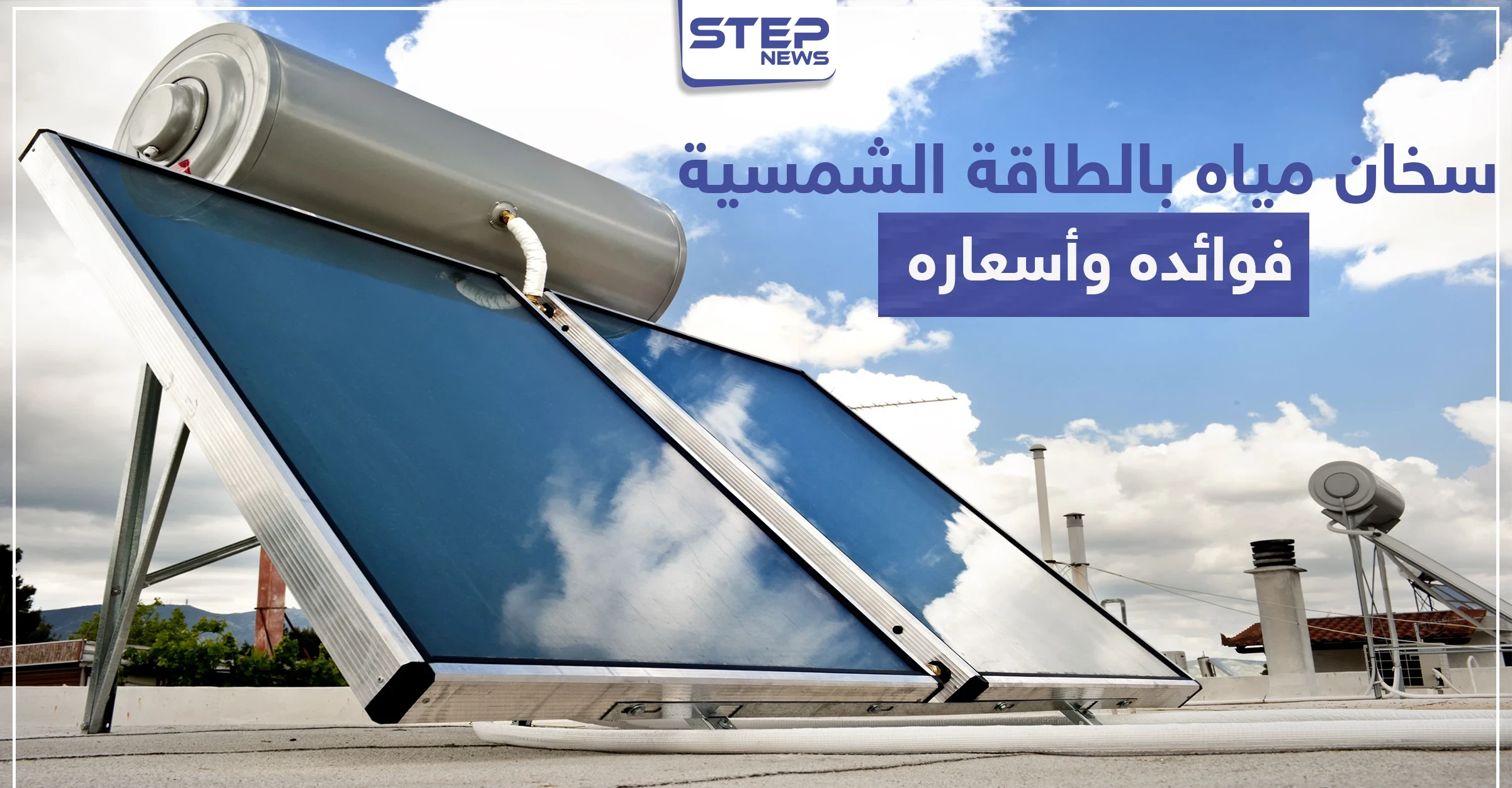 سخان مياه بالطاقة الشمسية فوائده وأسعاره