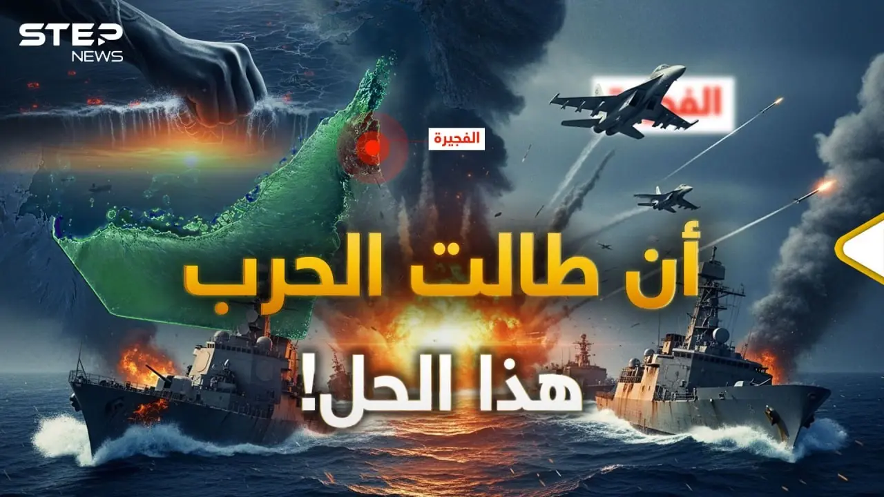 خط نفطي لم تتمكن منه إيران.. ميناء الفجيرة هو الحل للعالم!: حرب إيران وإسرائيل