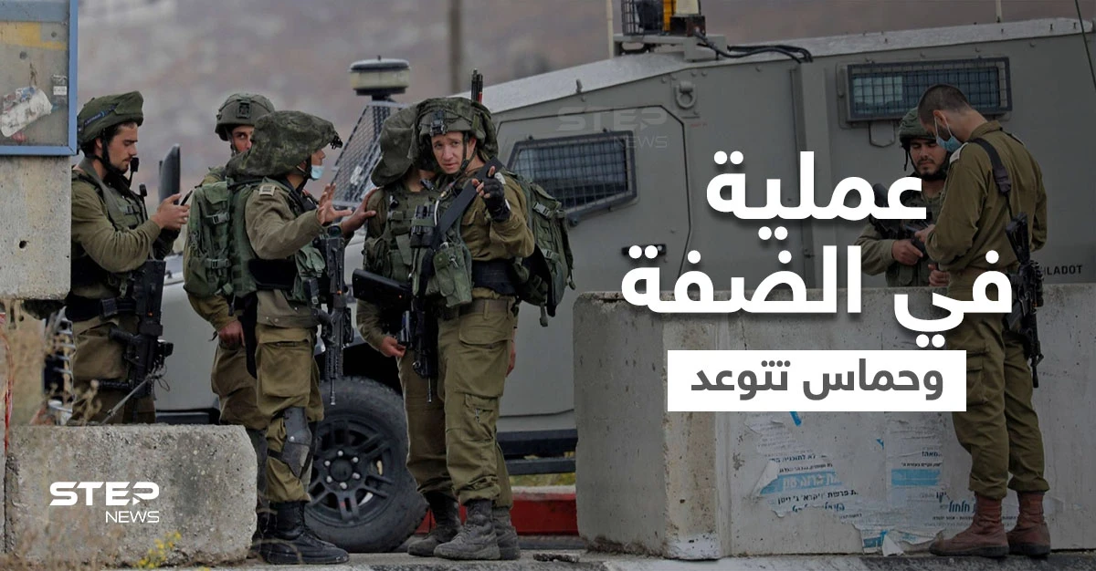 بالفيديو || مقتل 5 فلسطينيين في عملية إسرائيلية بالضفة وحماس تدعو لـ "تصعيد المقاومة"