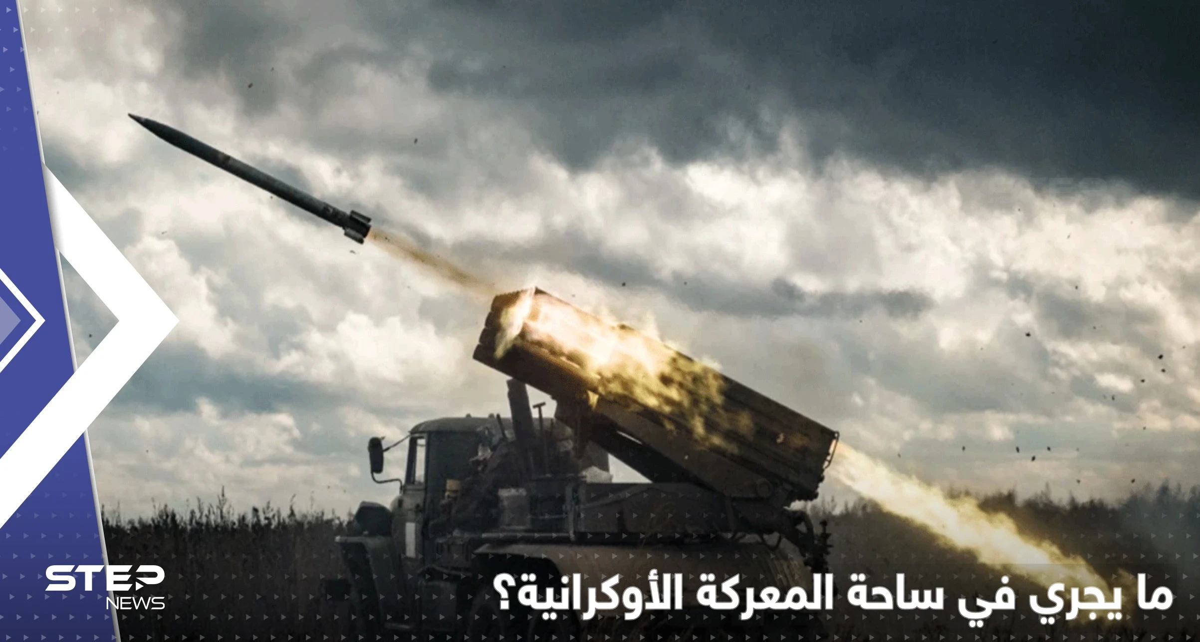 المعارك في أوكرانيا تشتعل.. صحيفة تكشف ما فعله ضابط روسي بزملائه وبوتين يعترف بصعوبة الوضع