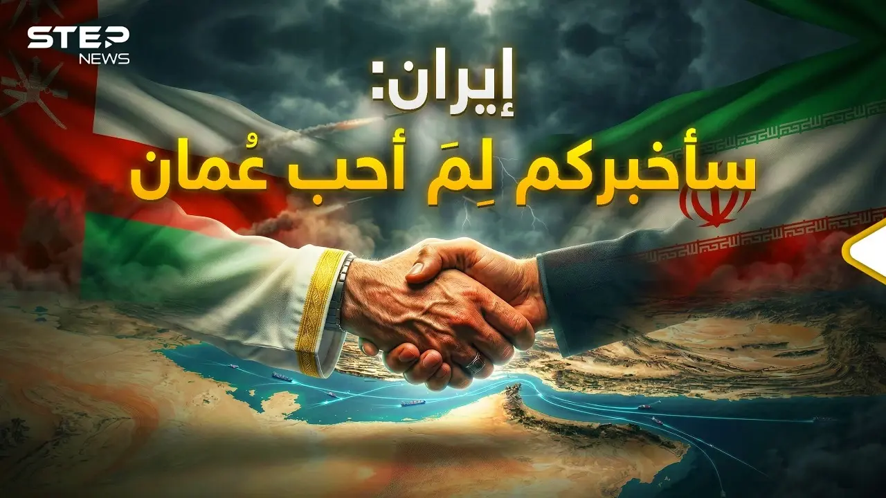 عُمان لأول مرة تحت نار إيران ..طهران قصفت صلالة لكنها تحب مسقط وهذا هو السر: ستيب نيوز