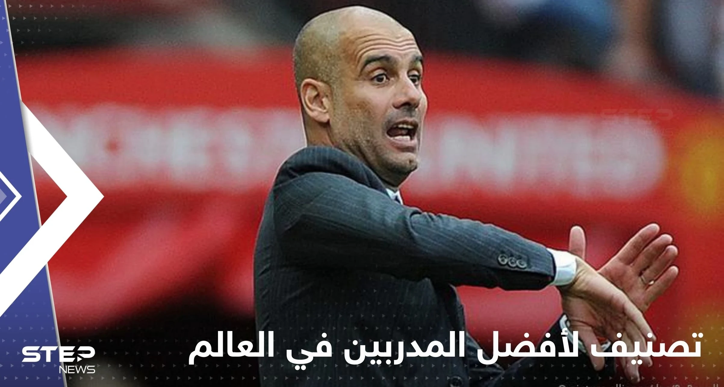 مدرب عربي حقق إنجازاً تاريخياً.. تصنيف جديد لأفضل المدربين في العالم