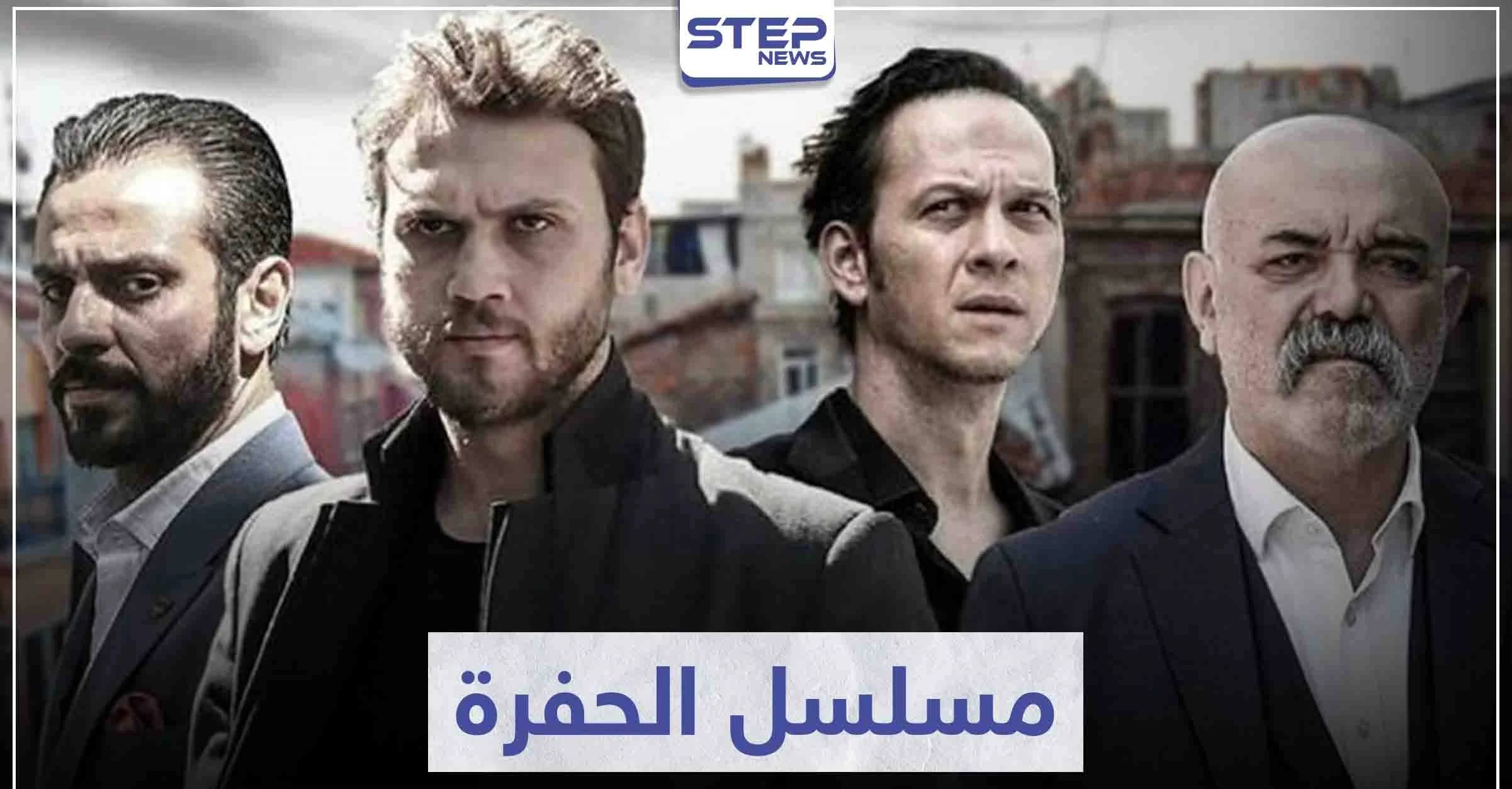 مسلسل الحفرة "Çukur" لعشاق مسلسلات المافيا التركية