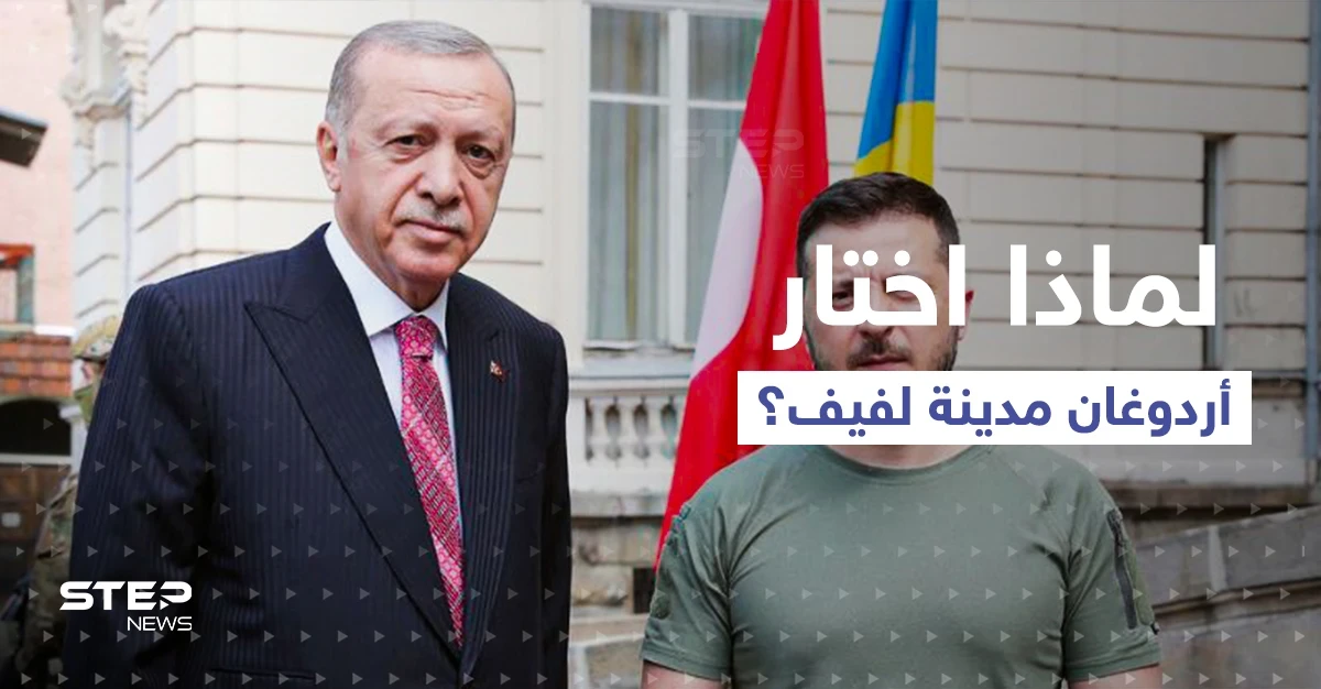 كيف وصل أردوغان إلى الأراضي الأوكرانية.. ولماذا اختار لفيف مكاناً للقاء زيلينسكي؟