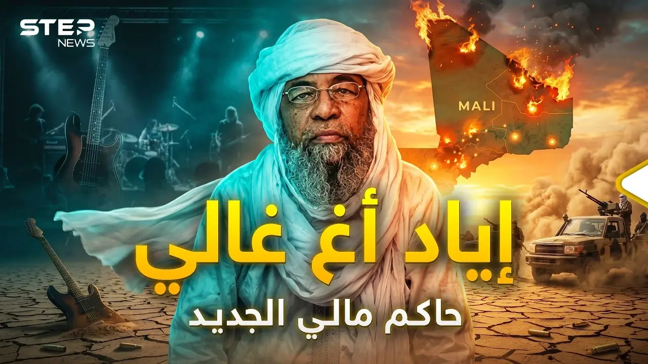 رجل أحرق مالي!.. إياد أغ غالي يحاصر باماكو ويهز عرش الفيلق الروسي.: ستيب نيوز
