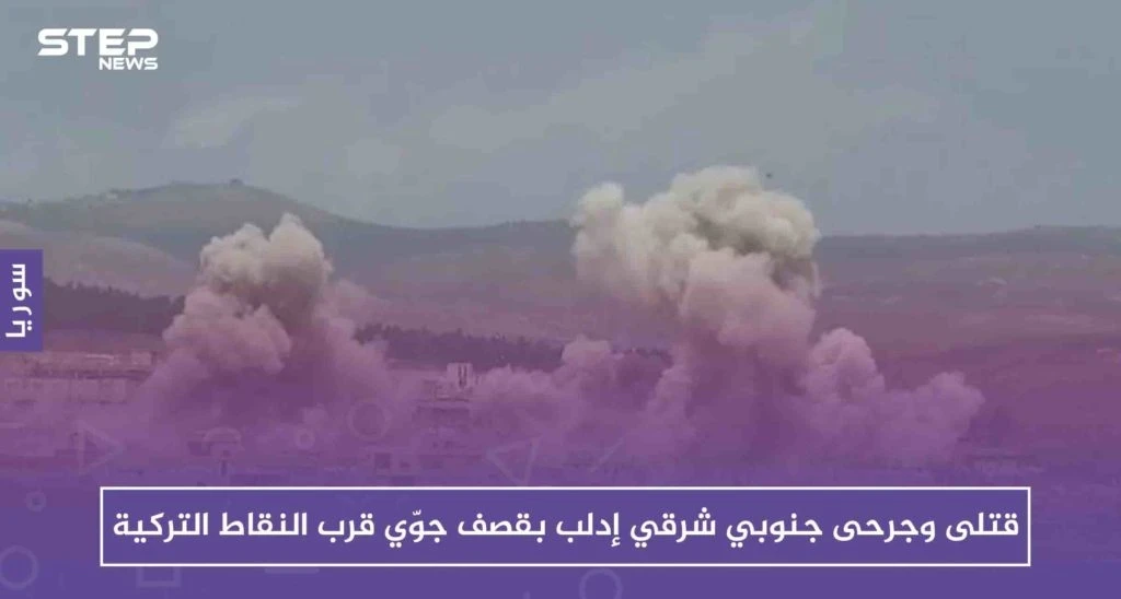 قتلى وجرحى جنوبي شرقي إدلب بقصف جوّي عنيف قرب النقاط التركية