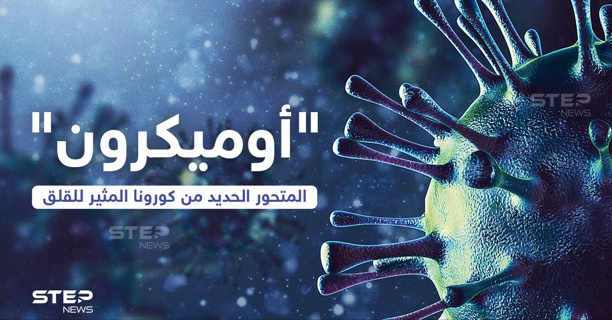 تعرف على المتحور الجديد من كورونا (أوميكرون)