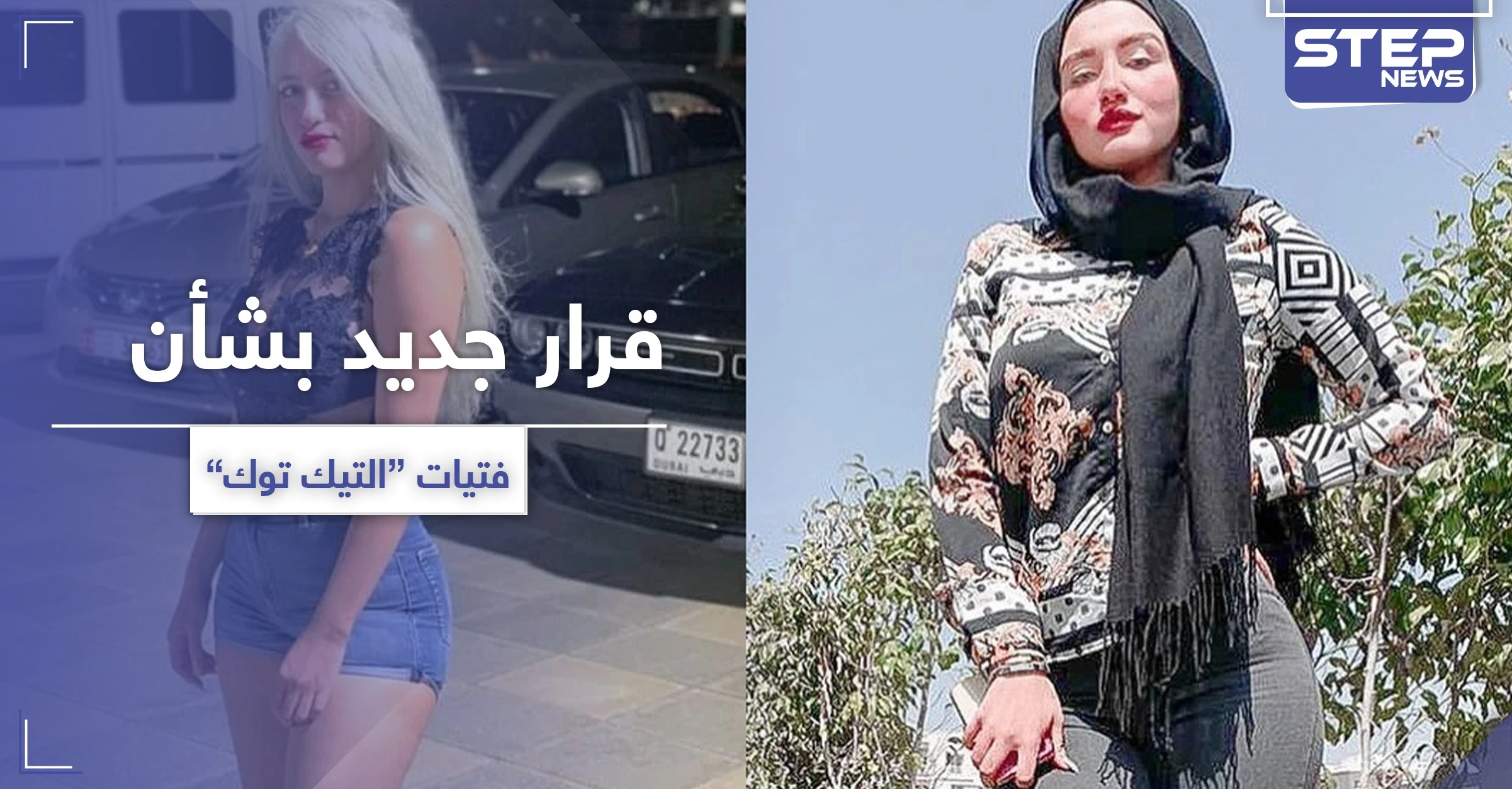 حنين حسام ومودة الأدهم.. قرار جديد بشأن فتيات "التيك توك"