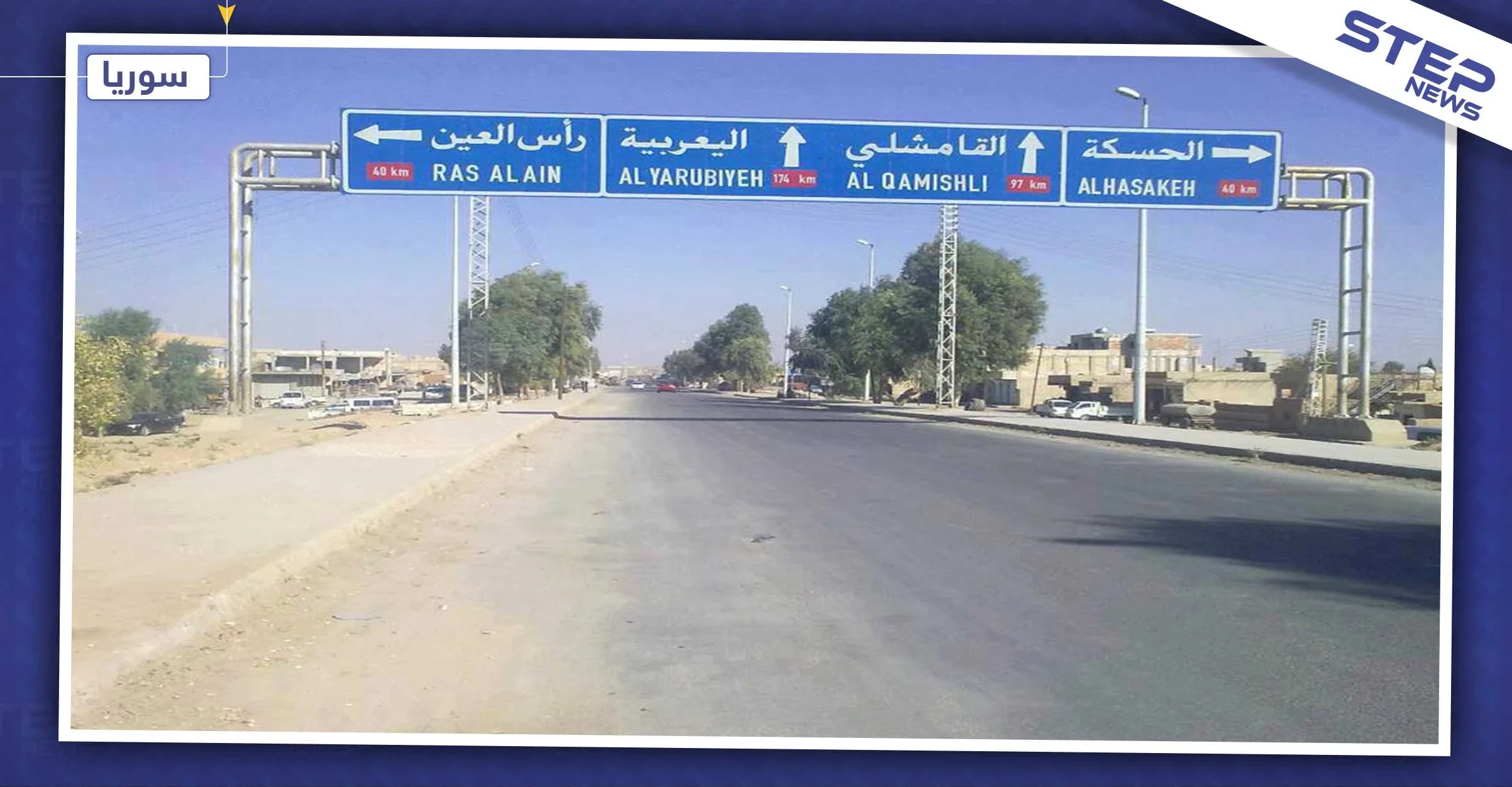 افتتاح طريق الـM4 الدولي.. تنفيذًا للاتفاق بين الأكراد والروس