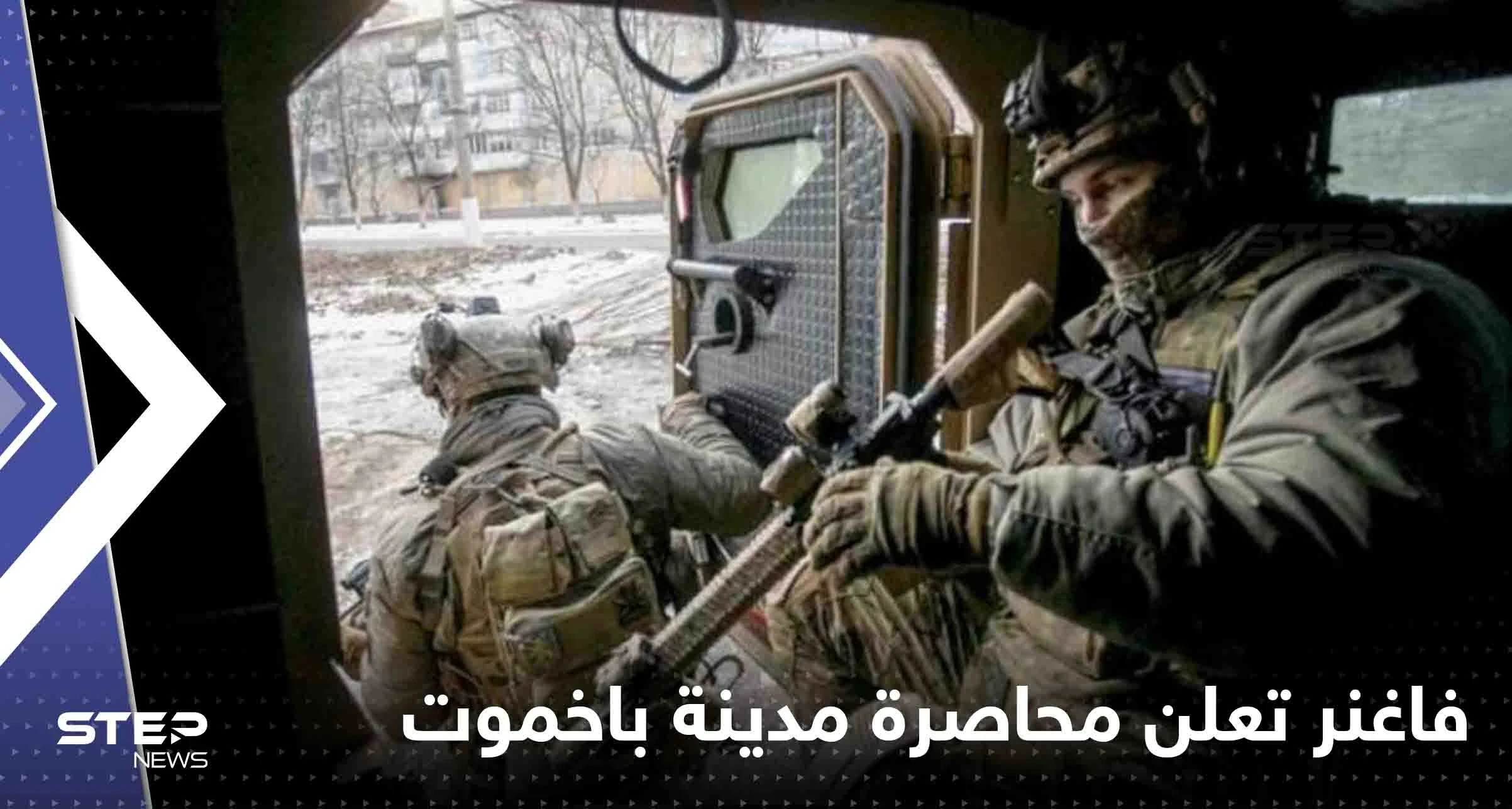 فاغنر تعلن محاصرة مدينة باخموت.. وفيديو يوثق لحظة نسف قوات أوكرانية لمبنى يأوي جنود روس