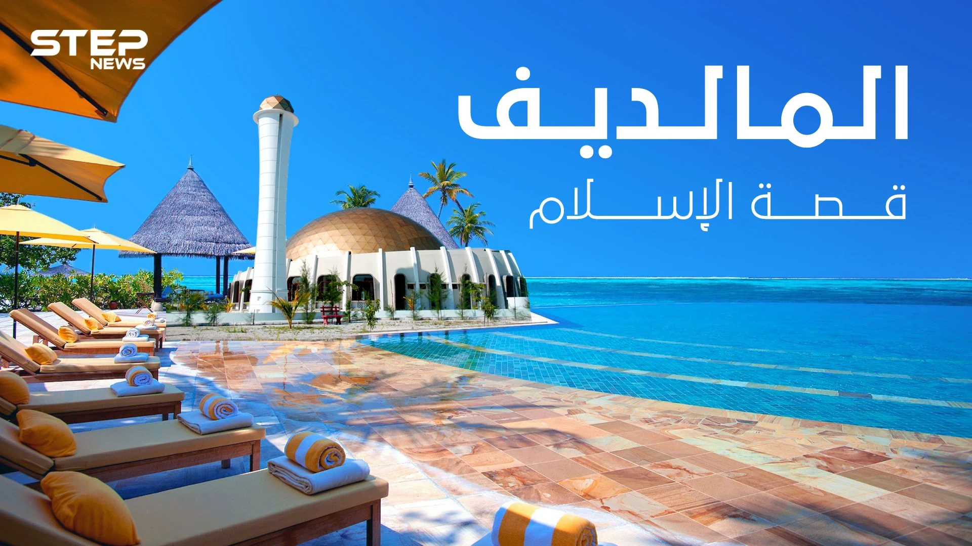 عفريت كان السبب بإسلامهم ... قصة دخول الإسلام لجزر المالديف