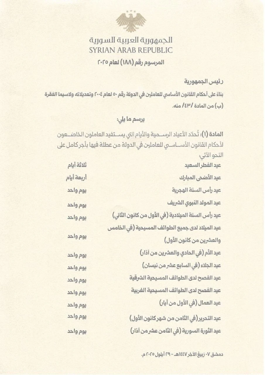 الشرع يصدر مرسوما رئاسيا يقضي بتحديد الأعياد الرسمية في سوريا