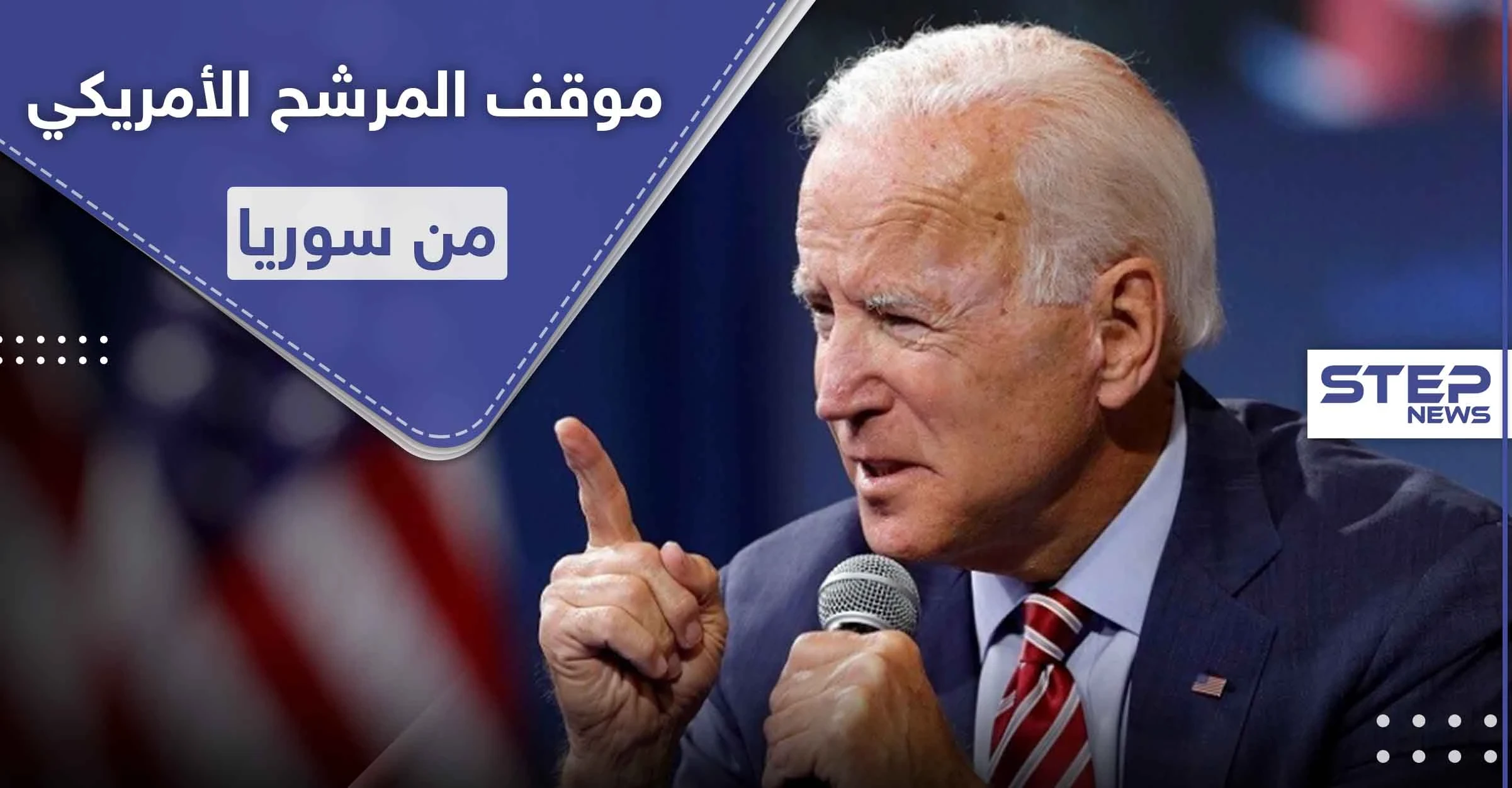 المرشح الأقوى لرئاسة أمريكا بعد ترامب يكشف موقفه من "الأسد" وإمكانية ضربه عسكرياً