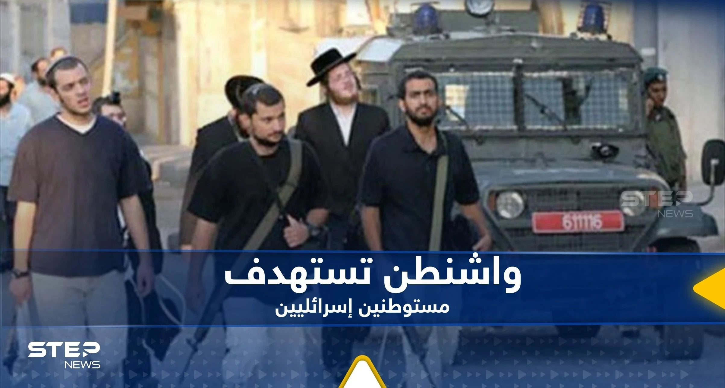 أمريكا تستهدف مستوطنين إسرائيليين.. تستعد لاتخاذ قرار "صارم"