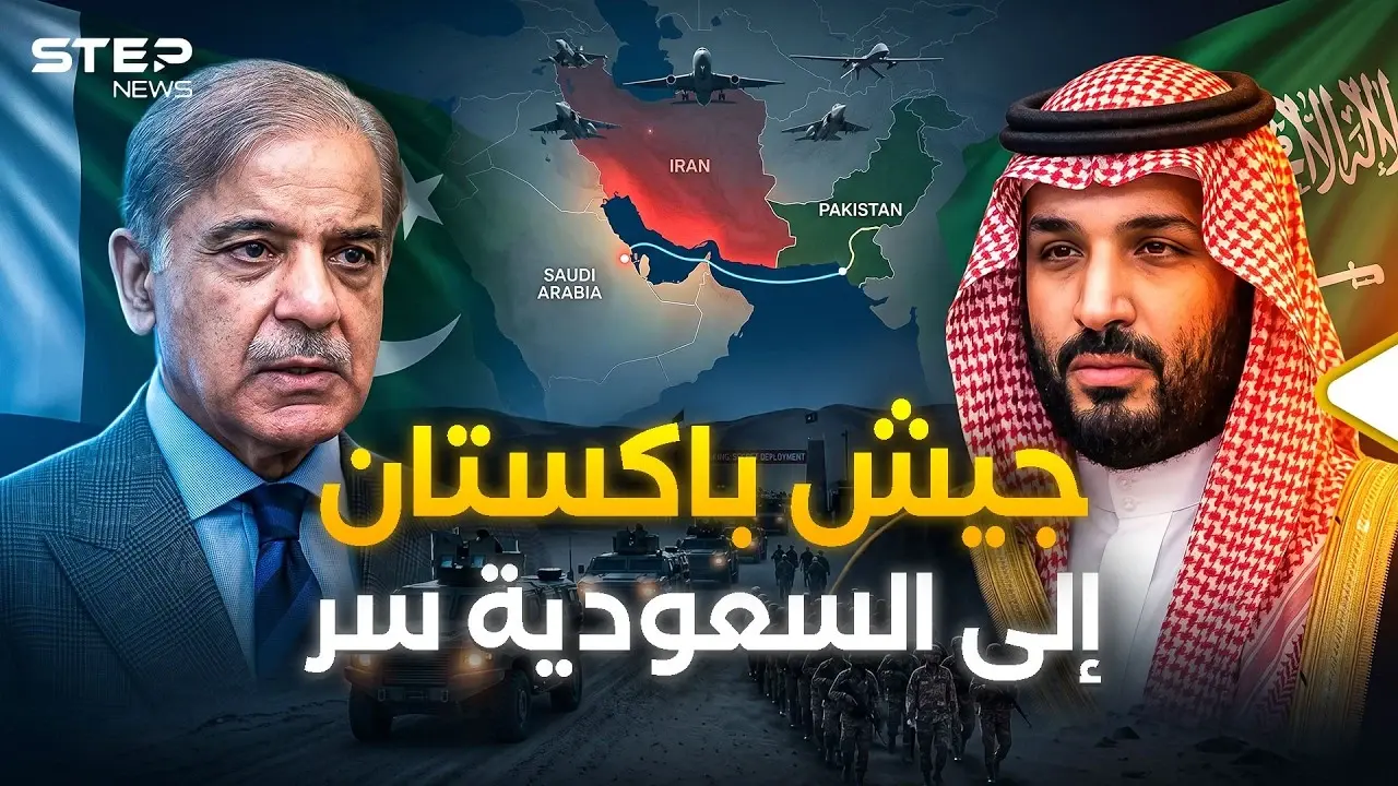 من إسلام آباد إلى الرياض: باكستان تنشر جيشها في السعودية.. بن سلمان يخشى غدر ترامب!: فيديوغراف