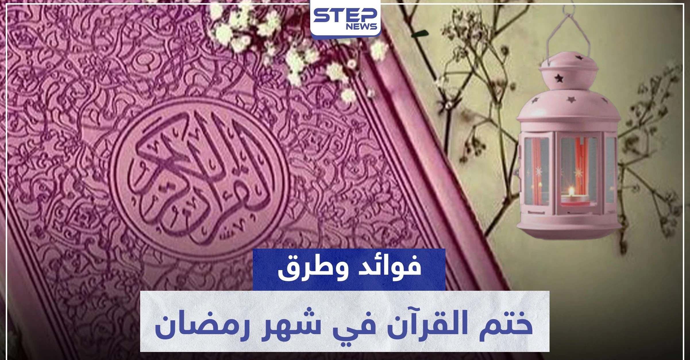 رمضان شهر القرآن الكريم.. نصائح لختم القراءة من مرة إلى عشرة