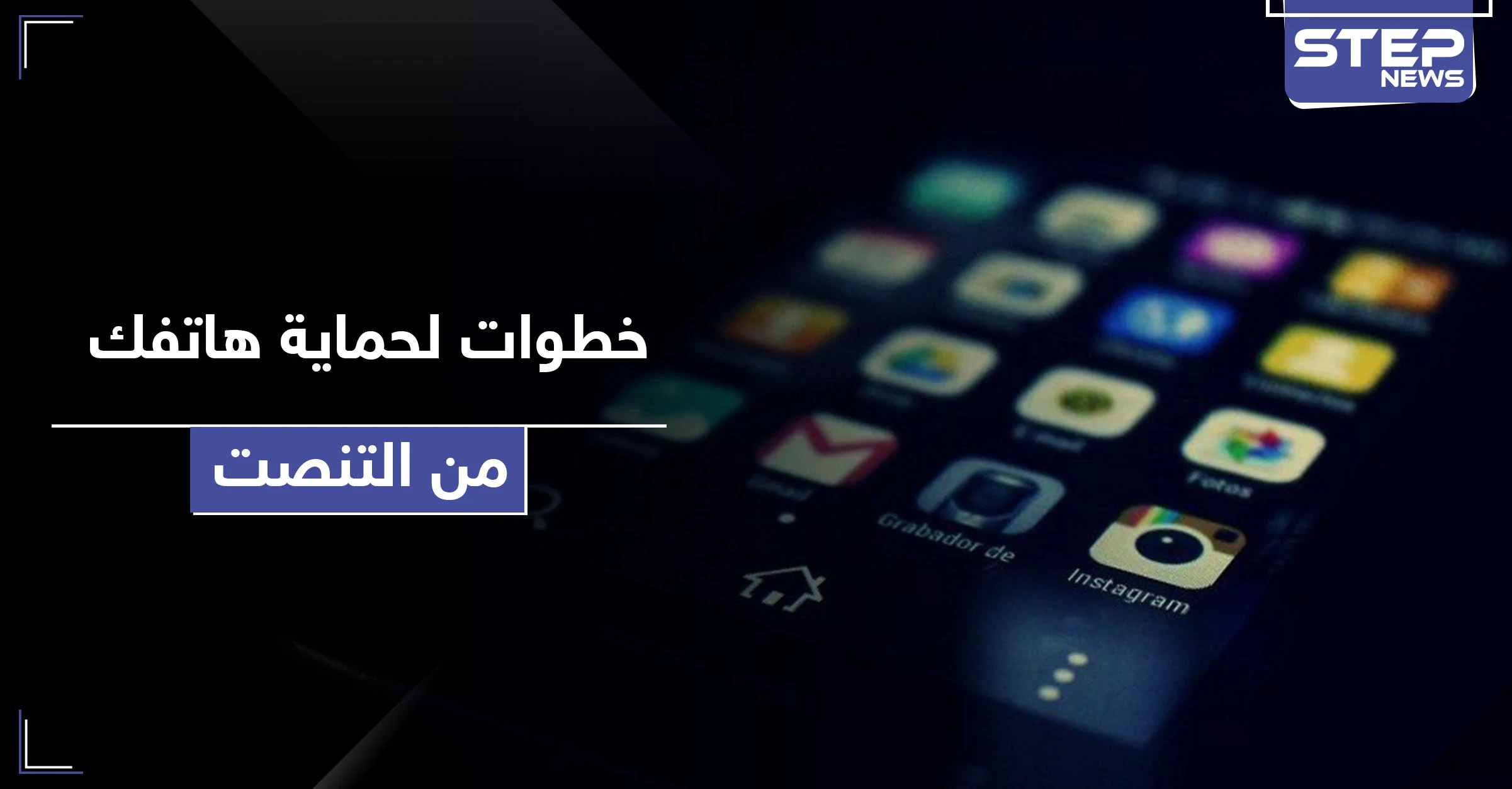 يعني بـ 4 خطوات بسيطة اكتشف ما إذا كان هاتفك قيد المراقبة