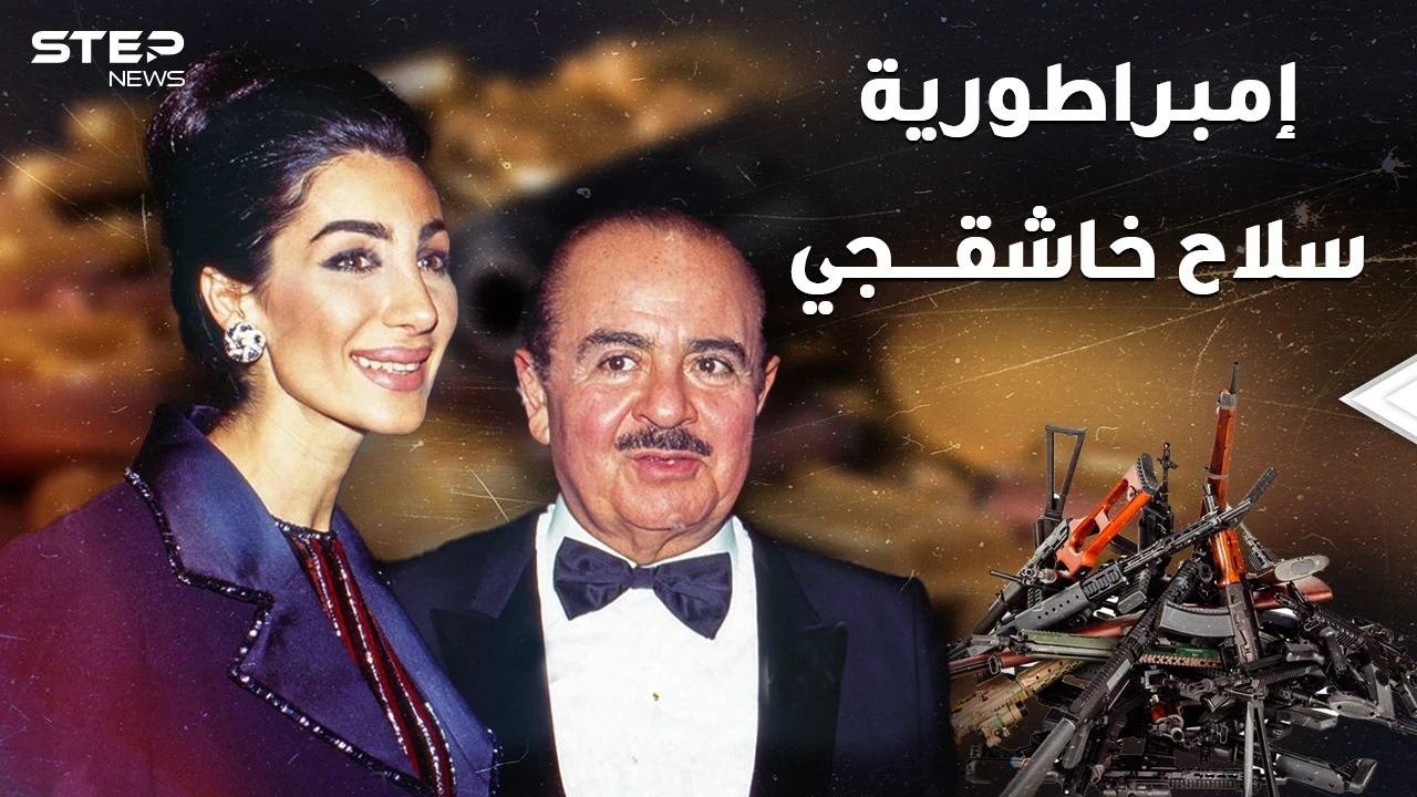 يوم انهارت إمبراطورية سلاح ومليارات عدنان خاشقجي..عاش أغنى رجل بالعالم ومات مديوناً!!
