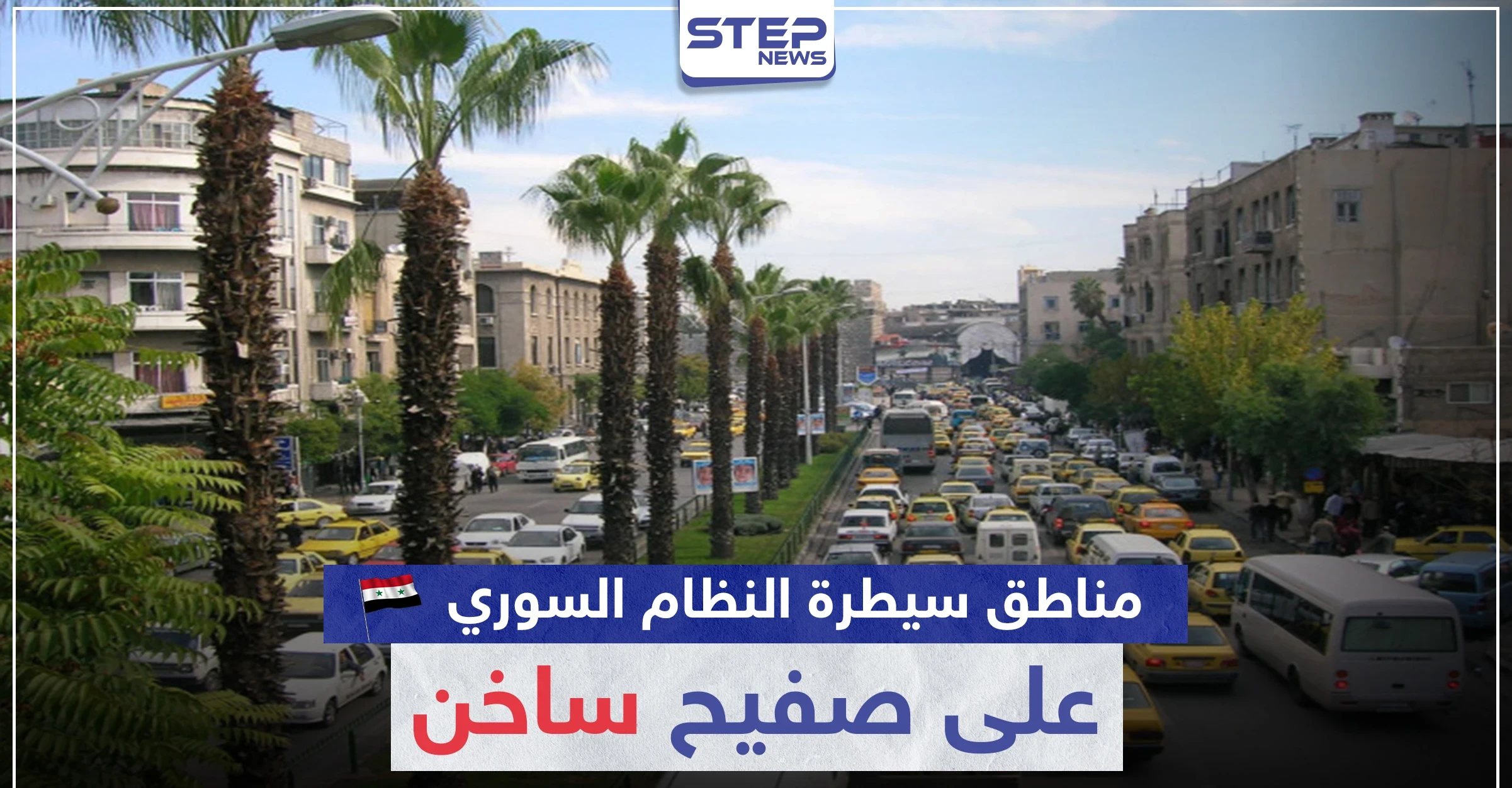 مناطق سيطرة النظام السوري على صفيح ساخن.. فما علاقة حافظ الأسد (صورة)
