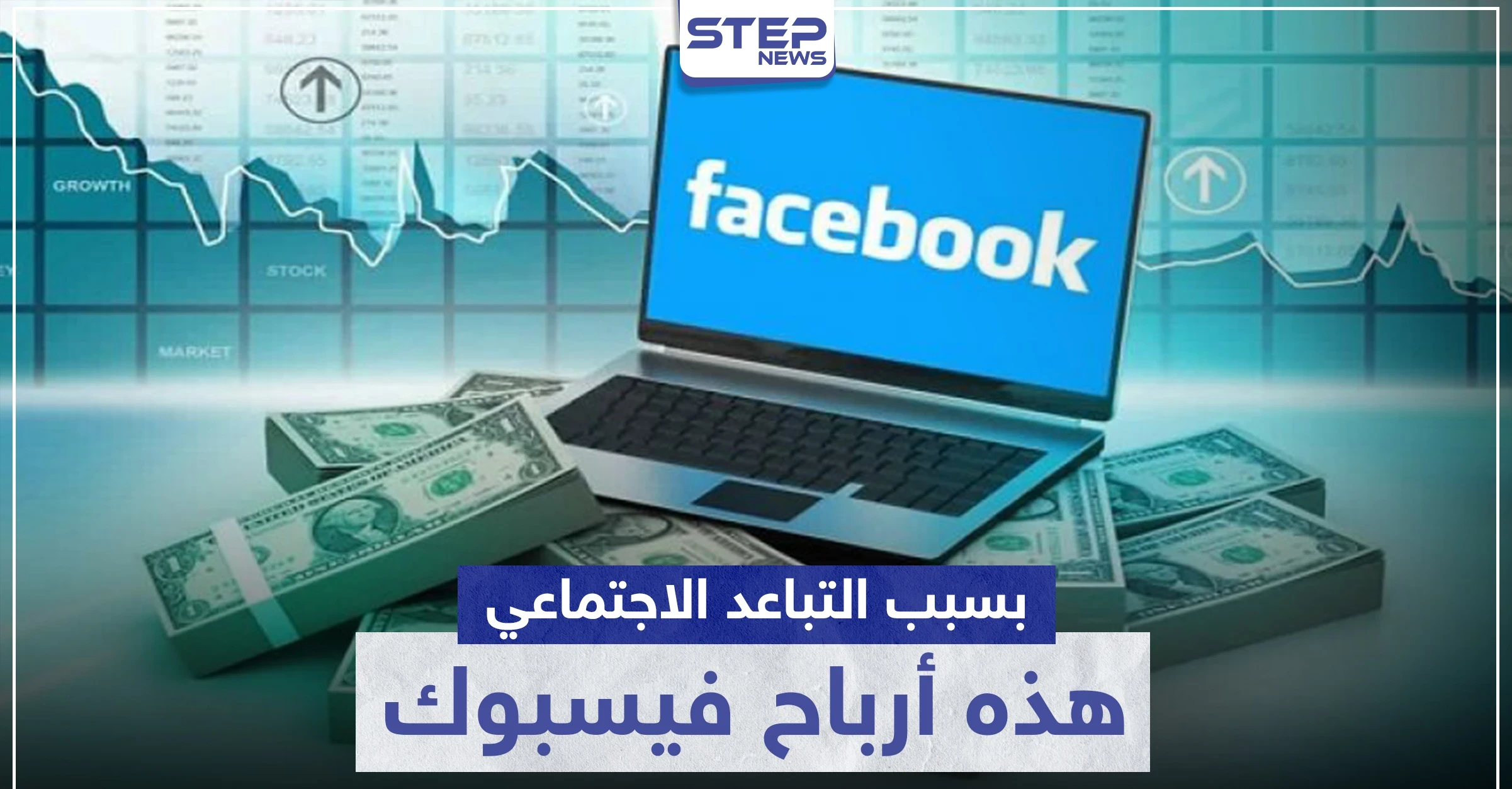 نتيجة إجراءات التباعد الاجتماعي واقتصار التواصل على الإنترنت.. هذه أرباح شركة فيسبوك بعد كورونا