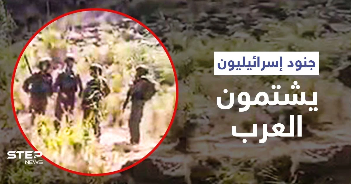 بالفيديو|| جنود إسرائيليون يجتازون السياج الحدودي للتوغل بمنطقة لبنانية ويوجهون الشتائم للعرب ويتلقّون الرّد