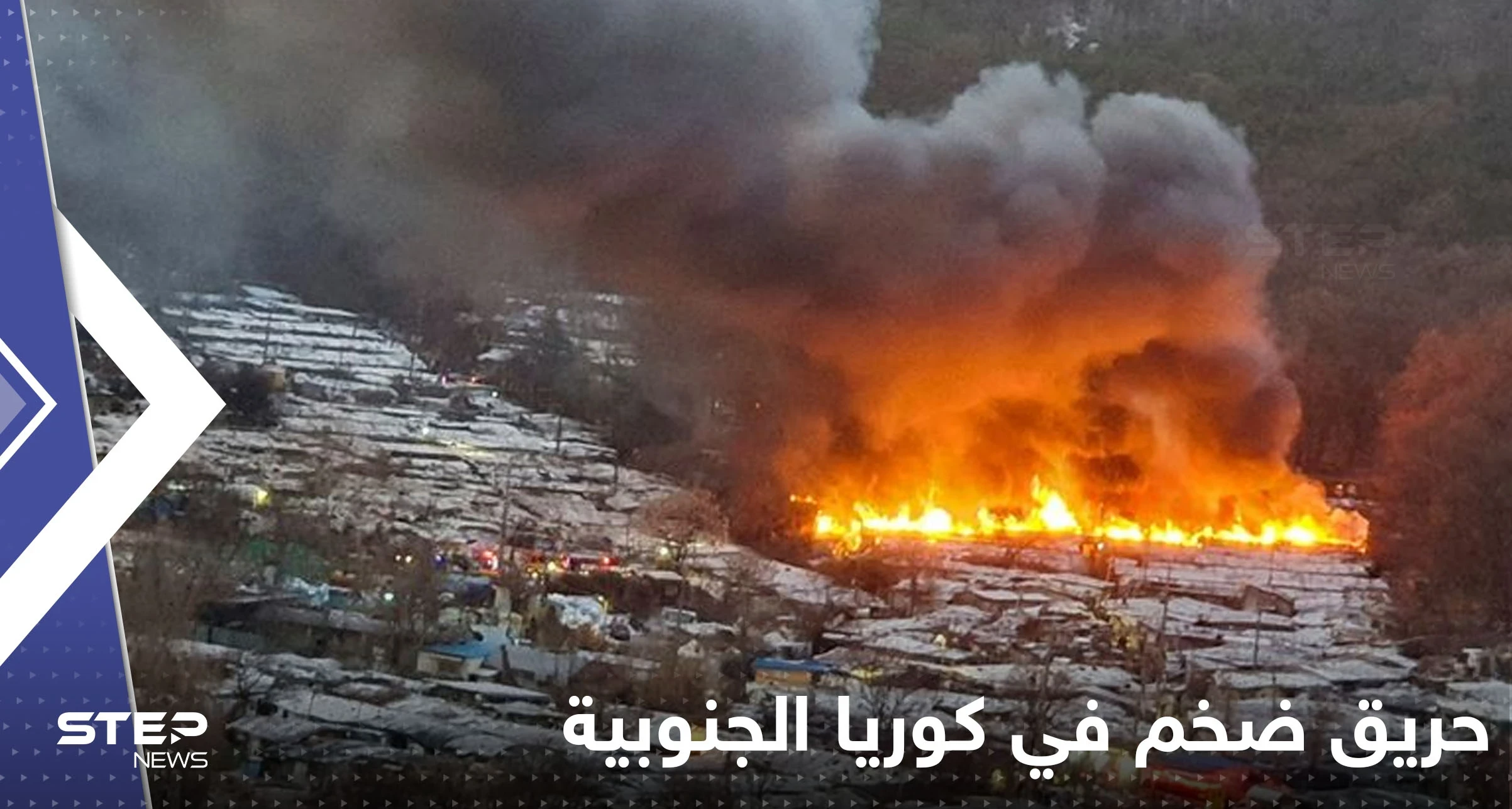 بالفيديو|| ألسنة اللهب تدمر 60 منزلاً في كوريا الجنوبية وفرار أكثر من 500 شخص