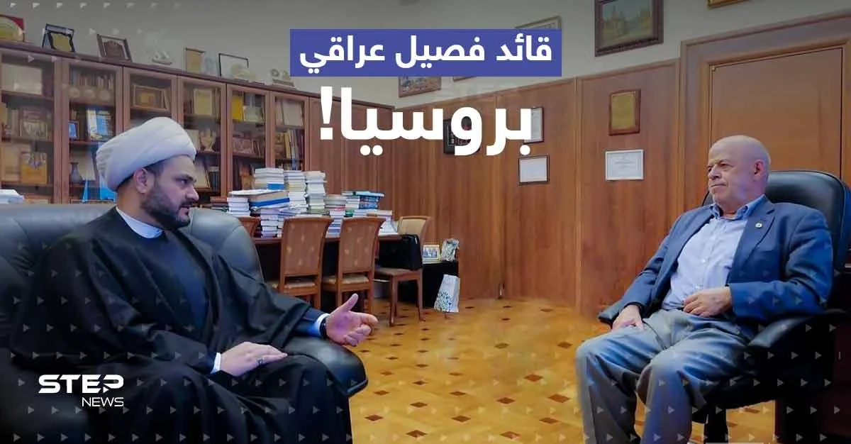 قائد فصيل مسلح عراقي في روسيا.. ماذا يفعل هناك وما الموضوع الذي طلب فيه مساعدة موسكو؟