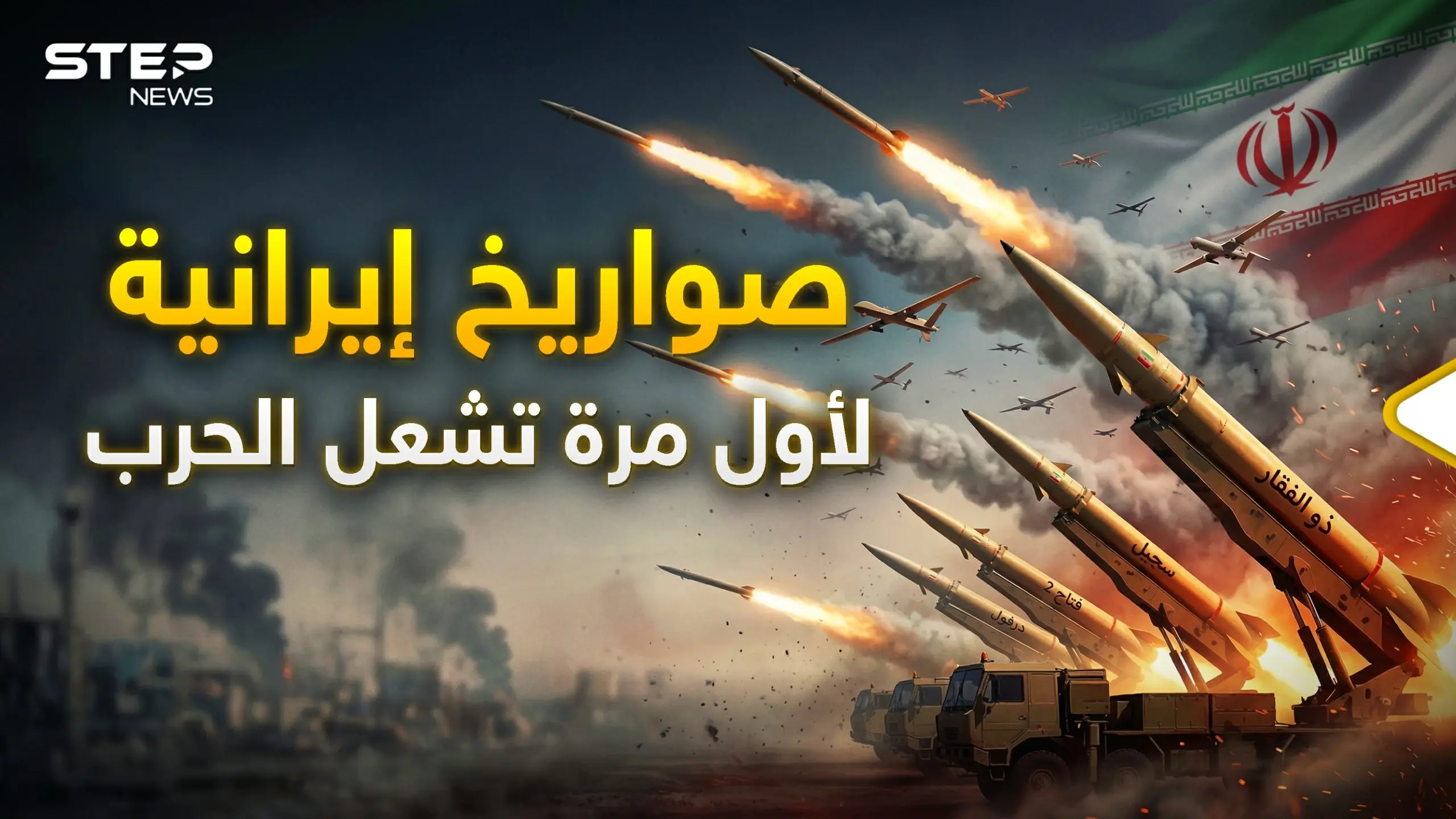 ضربتا عراد وديمونة تزلزلان إسرائيل..أسلحة إيرانية فتاكة لم يرها العالم من قبل تدخل الحرب: المرئيات