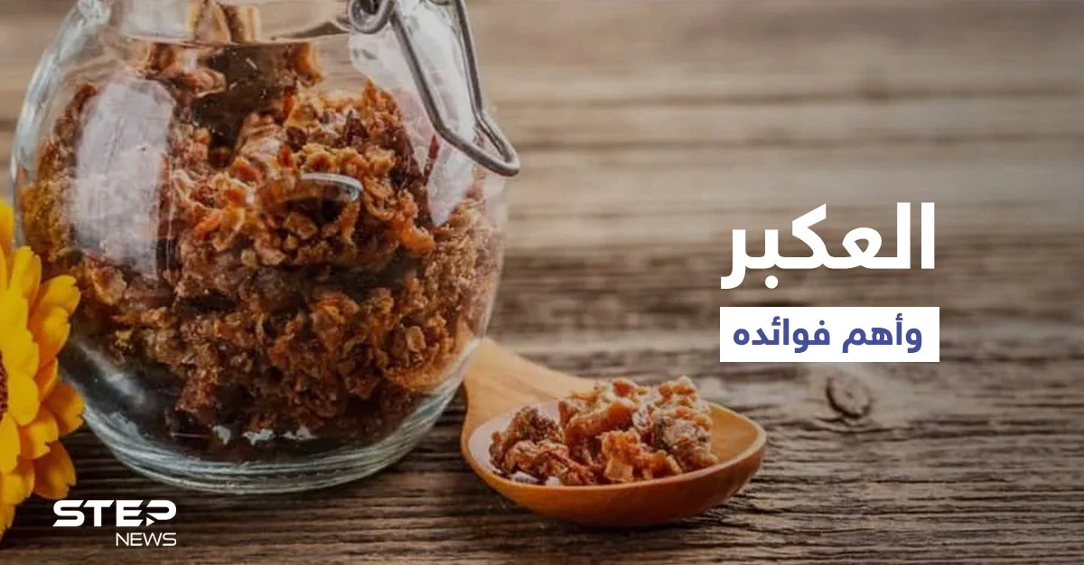 فوائد العكبر للرجال وزيادة الخصوبة هل هي حقيقة أم خرافة إليك أهم المعلومات