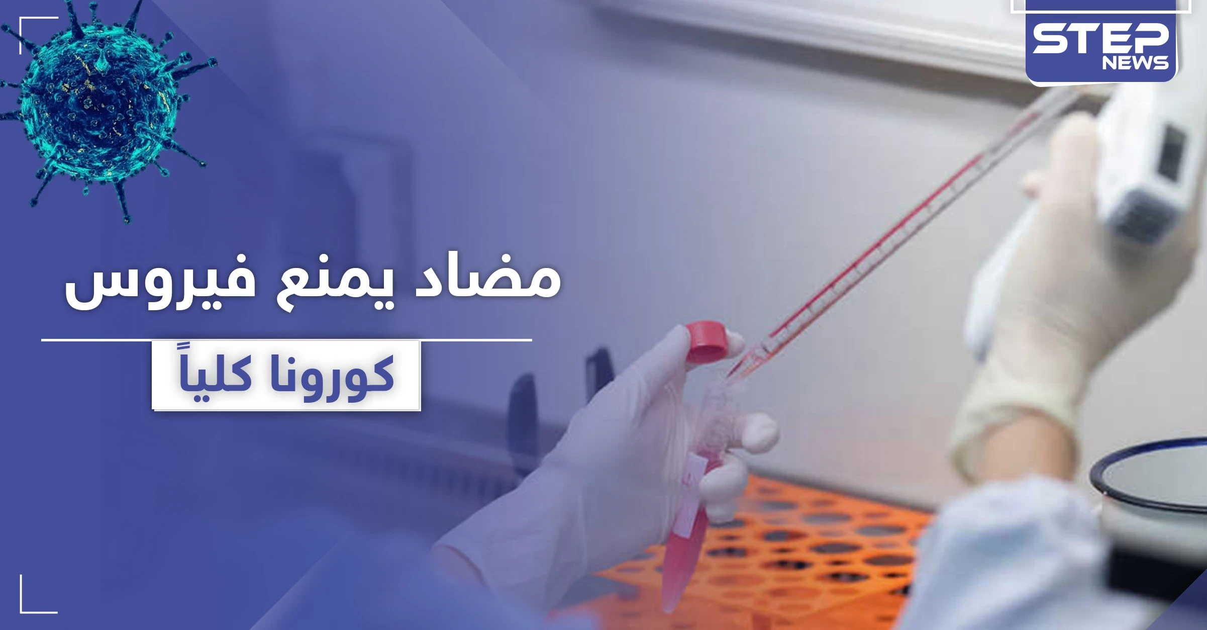 "العلاج القادم للمرض".. اكتشاف جسم مضاد يمنع كورونا كلياً