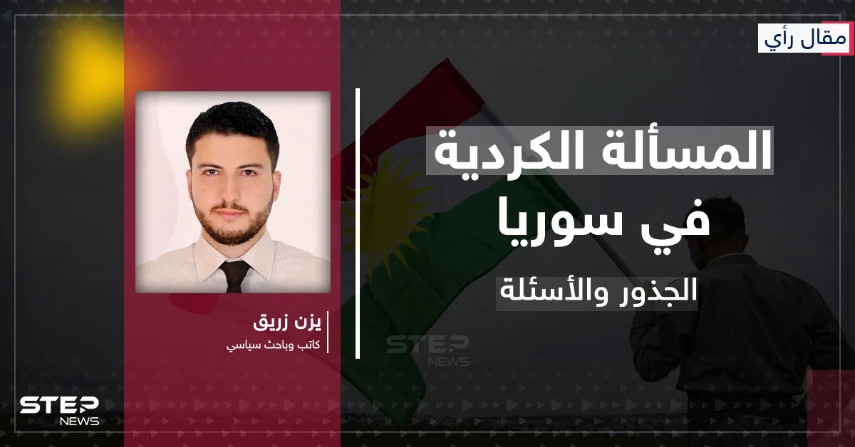 المسألة الكردية في سوريا: الجذور والأسئلة - رأي يزن زريق - وكالة ستيب نيوز