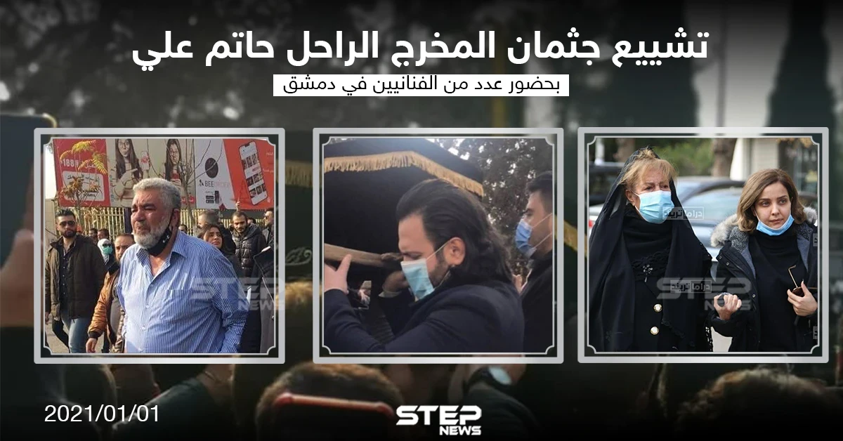 تشييع جثمان المخرج الراحل "حاتم علي" بحضور عدد من الفنانيين في دمشق: تشييع جثمان المخرج الراحل "حاتم علي" بحضور عدد من الفنانيين في دمشق