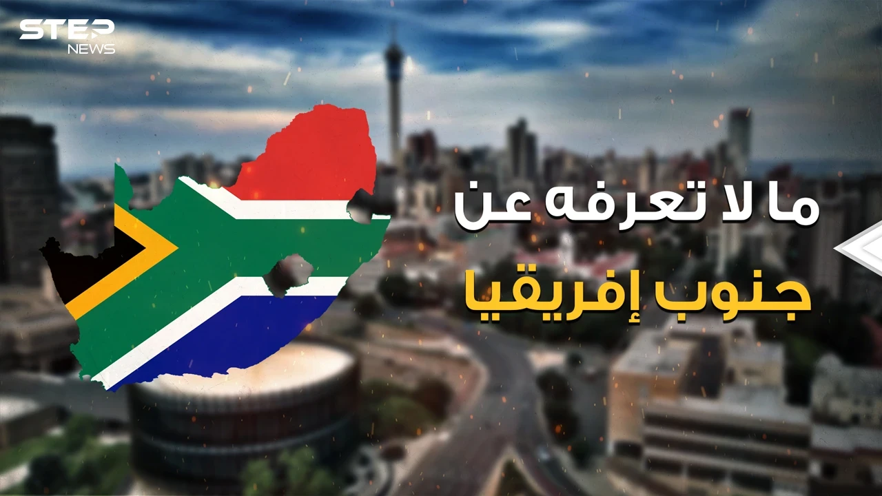 دولة أوروبية في إفريقيا تحب فلسطين ولها ثلاثة عواصم وبلد في قلبها .. رحلة في جنوب إفريقيا البلد المليء بالغرائب
