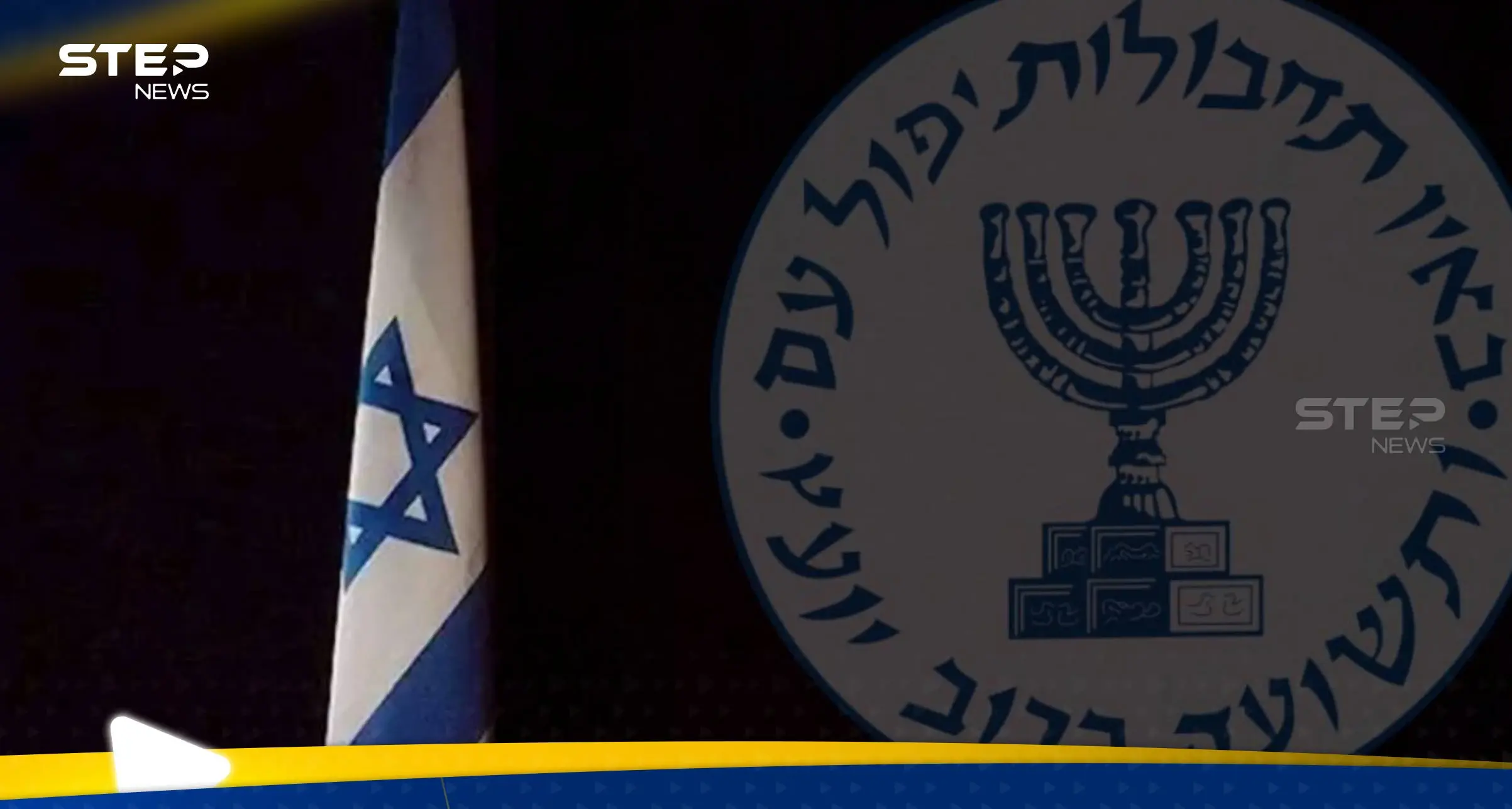 الموساد الإسرائيلي