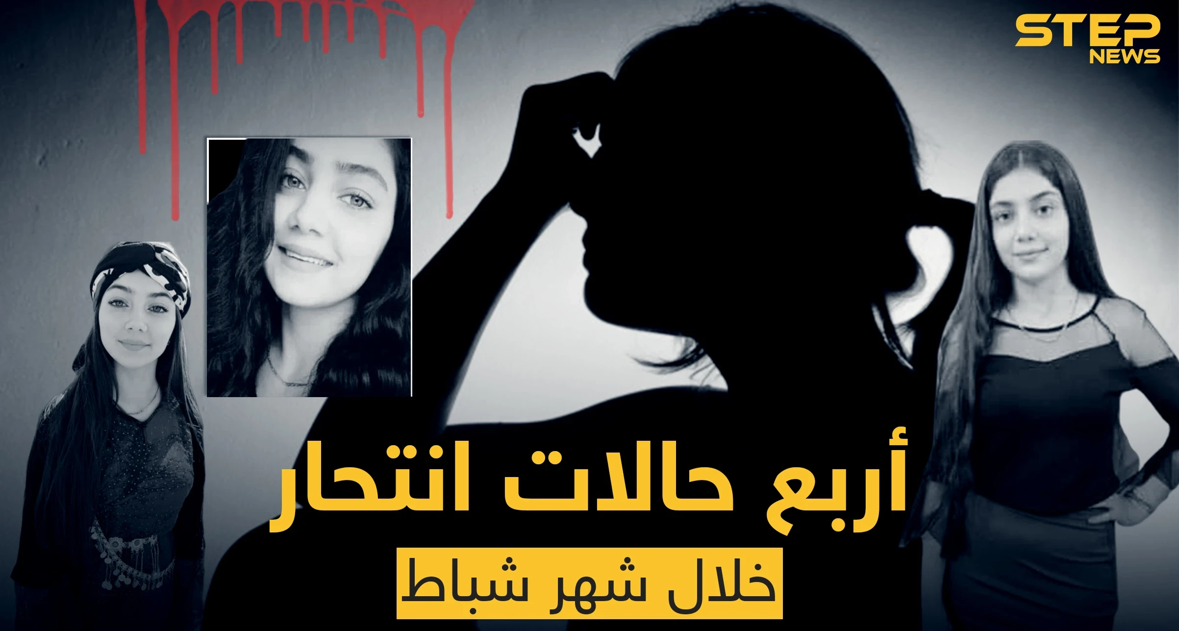 أربع حالات انتحار في القامشلي خلال شهر شباط.. وآخر الضحايا فتاة صغيرة