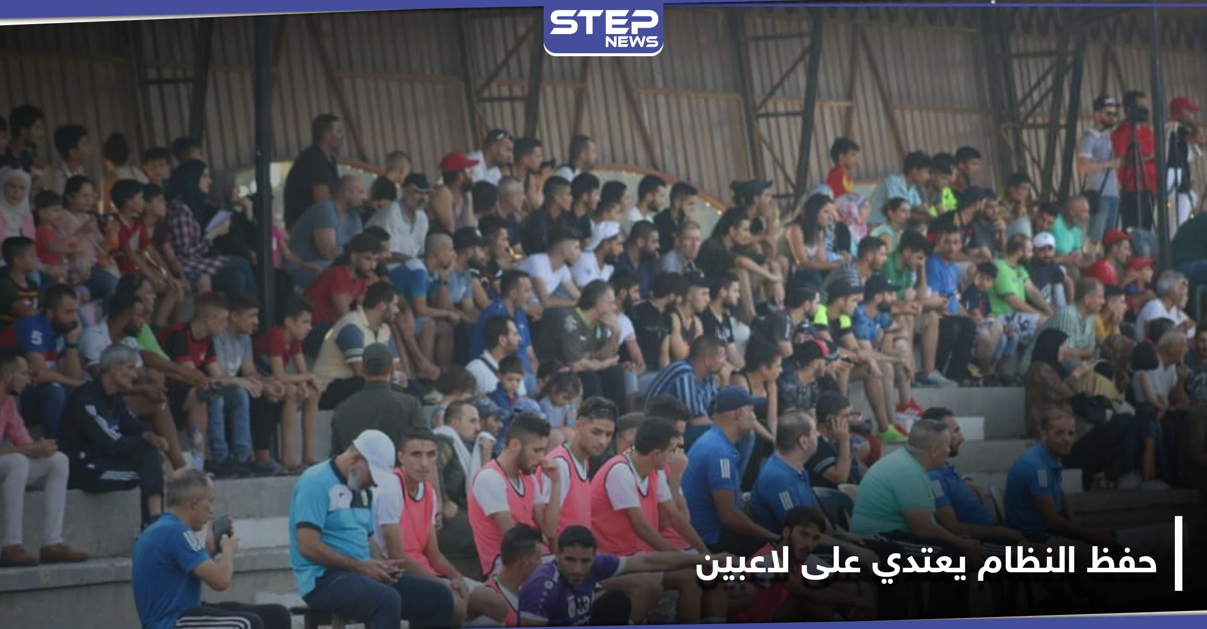 شاهد || لاعبي نادي عفرين يتعرضون للضرب والشتائم على يد مشجعي نادي التضامن وقوات حفظ النظام