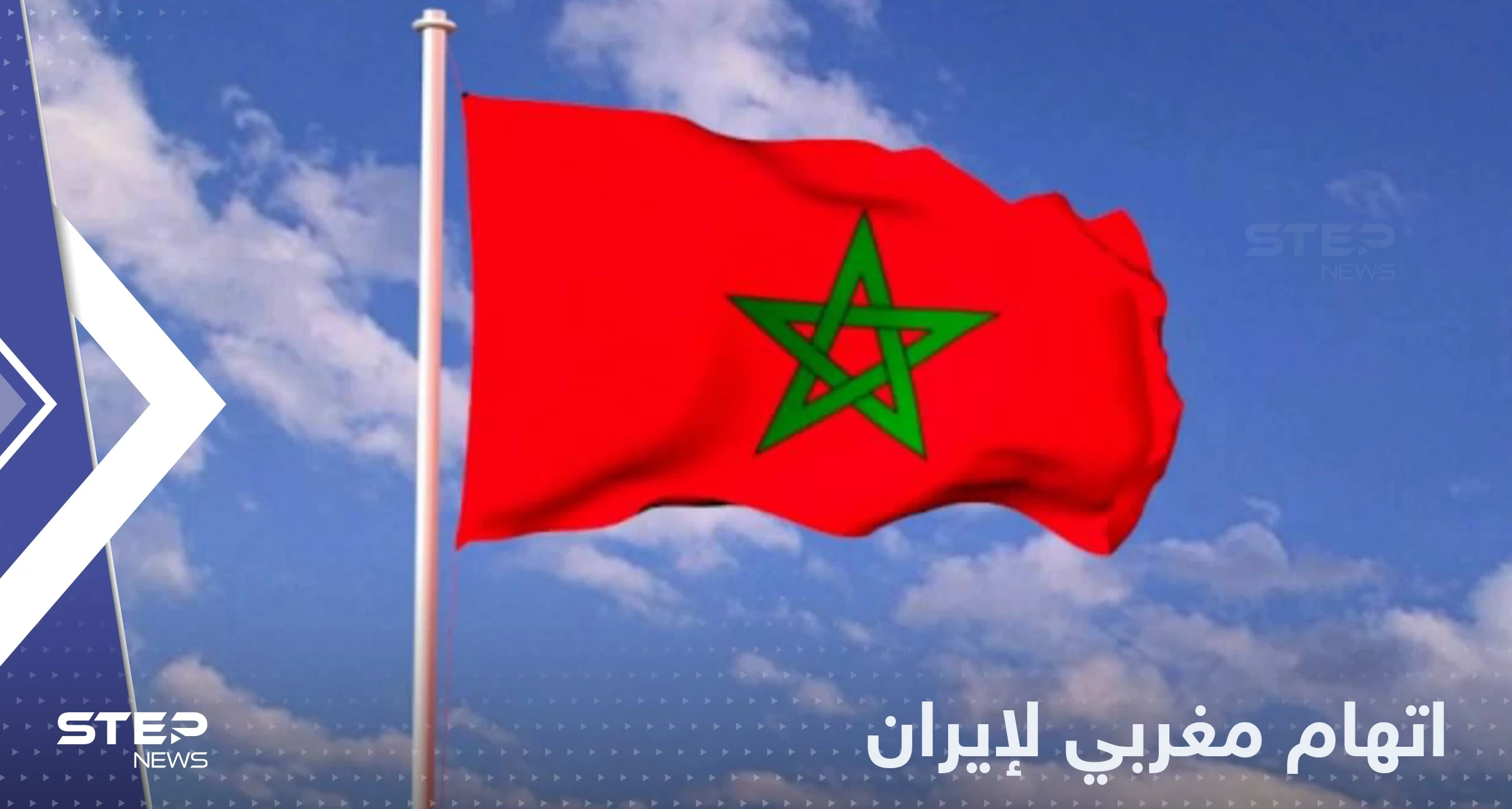 الرباط تتهم إيران بدب الخلاف بين دول المغرب العربي وتصفها بـ "راعي الارهاب"