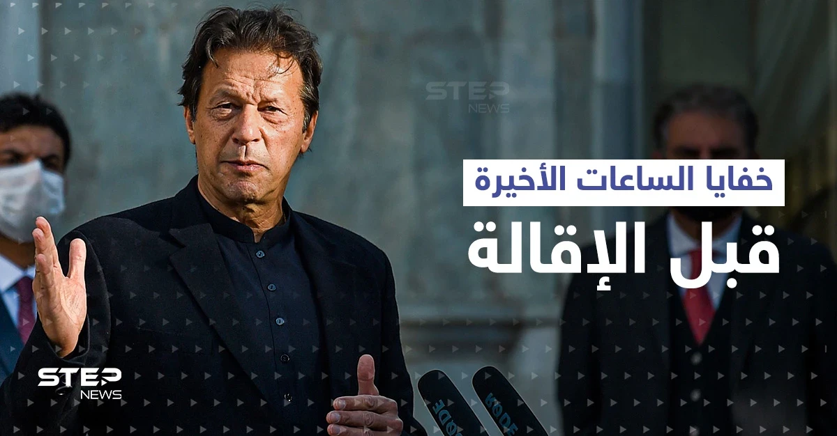 معلومات ووثائق سرية كشفت لعبة خطيرة ... كواليس سبقت إقالة عمران خان وأعضاء حزبه يستقيلون