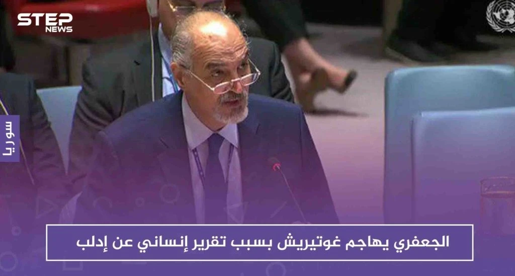 الجعفري يهاجم غوتيريش بسبب تقرير إنساني عن إدلب