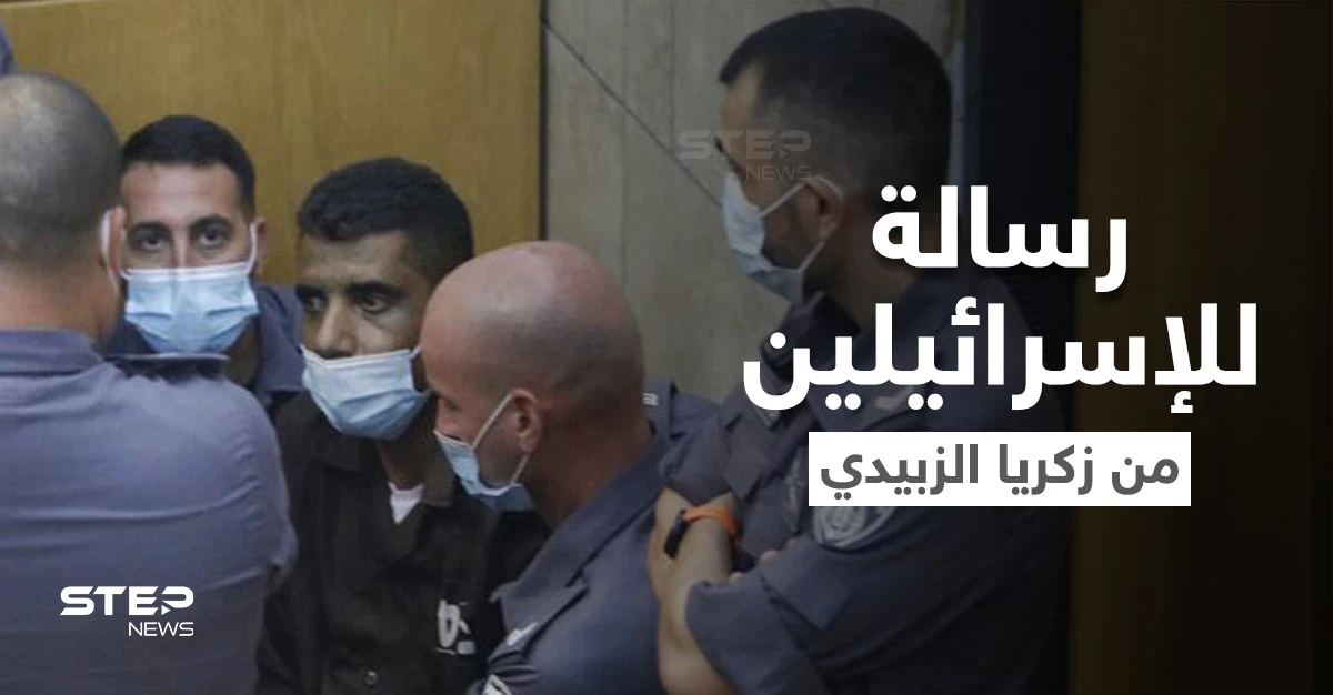 بعد إعادة اعتقالهم.. زكريا الزبيدي يوجه رسالة للإسرائيليين ومحمد العارضة للشعب الفلسطيني