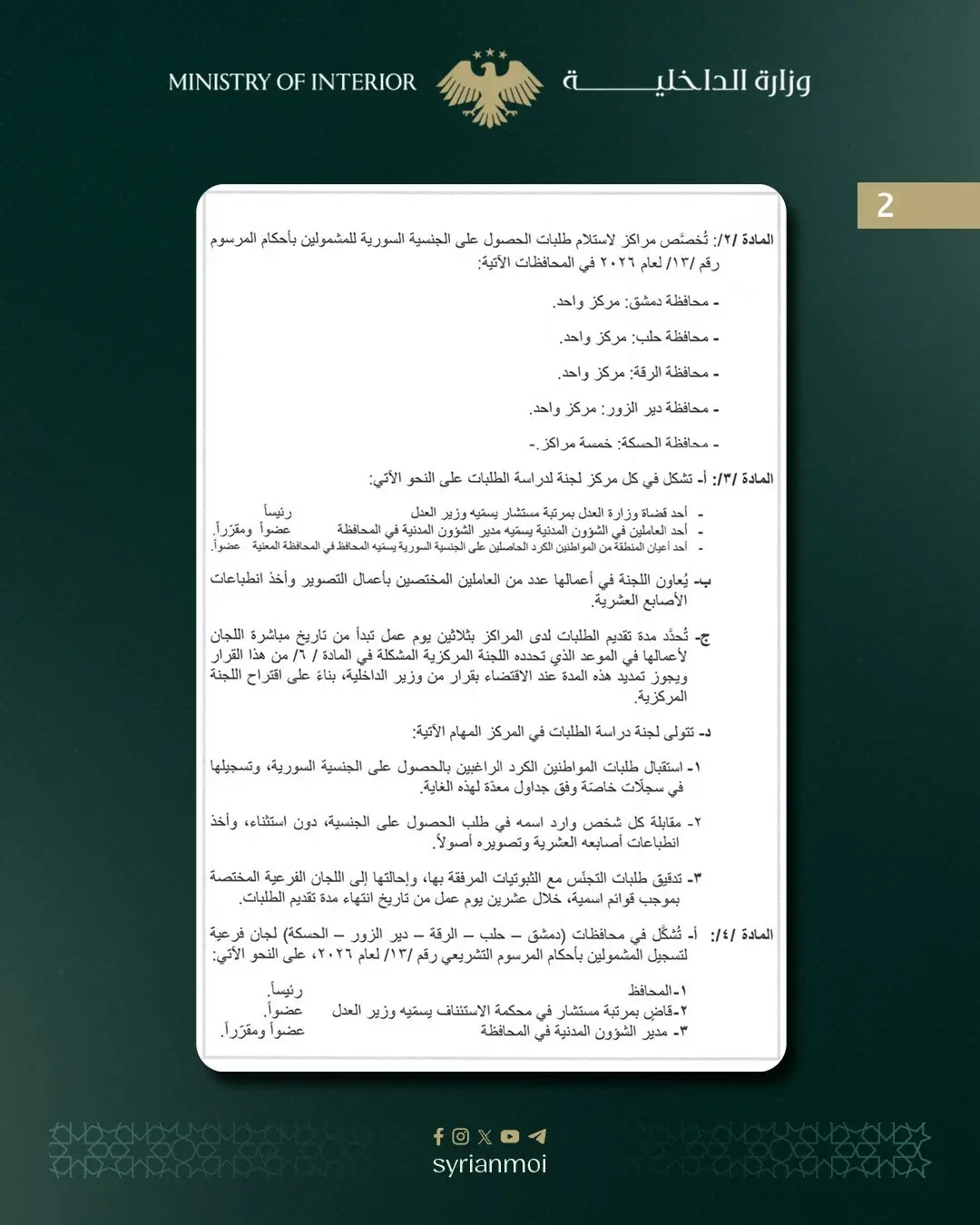 الداخلية السورية تحدد آلية التقديم على الجنسية للمواطنين الكرد