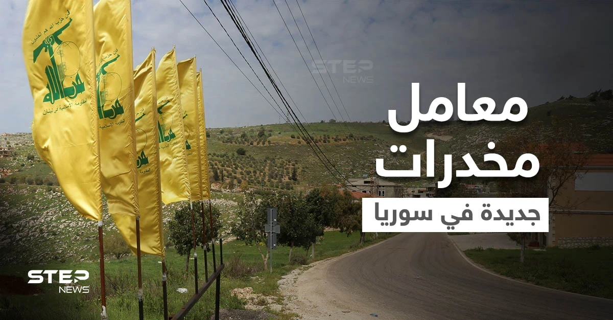 خاص لستيب || حزب الله يُنشئ معاملاً لتصنيع الحبوب المخدرة في مدينة سورية